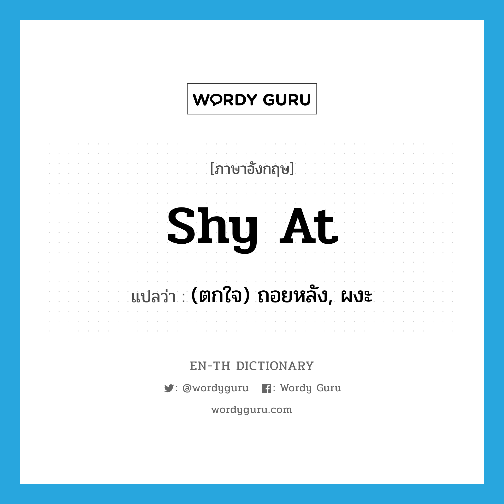 shy at แปลว่า?, คำศัพท์ภาษาอังกฤษ shy at แปลว่า (ตกใจ) ถอยหลัง, ผงะ ประเภท PHRV หมวด PHRV