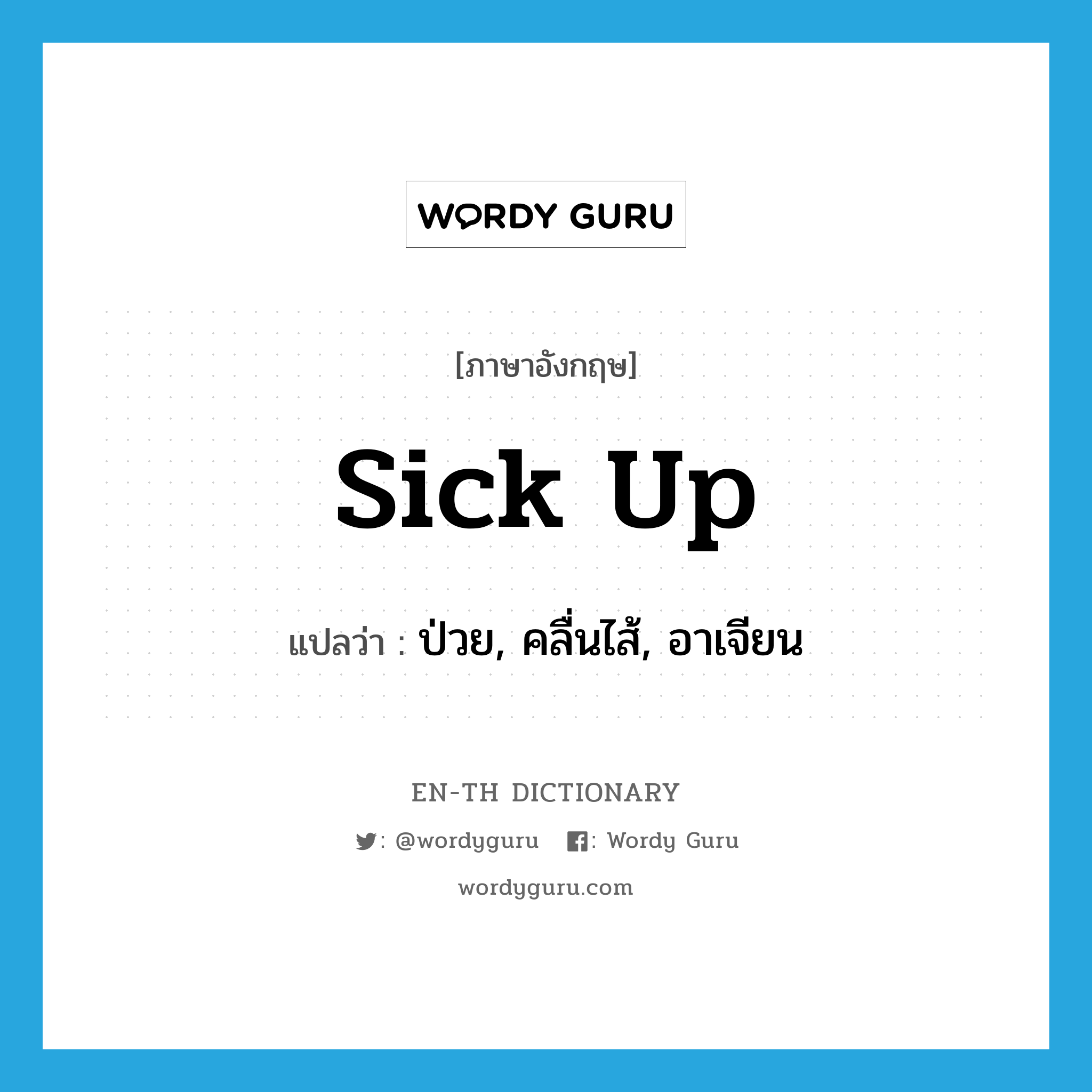 sick up แปลว่า?, คำศัพท์ภาษาอังกฤษ sick up แปลว่า ป่วย, คลื่นไส้, อาเจียน ประเภท PHRV หมวด PHRV