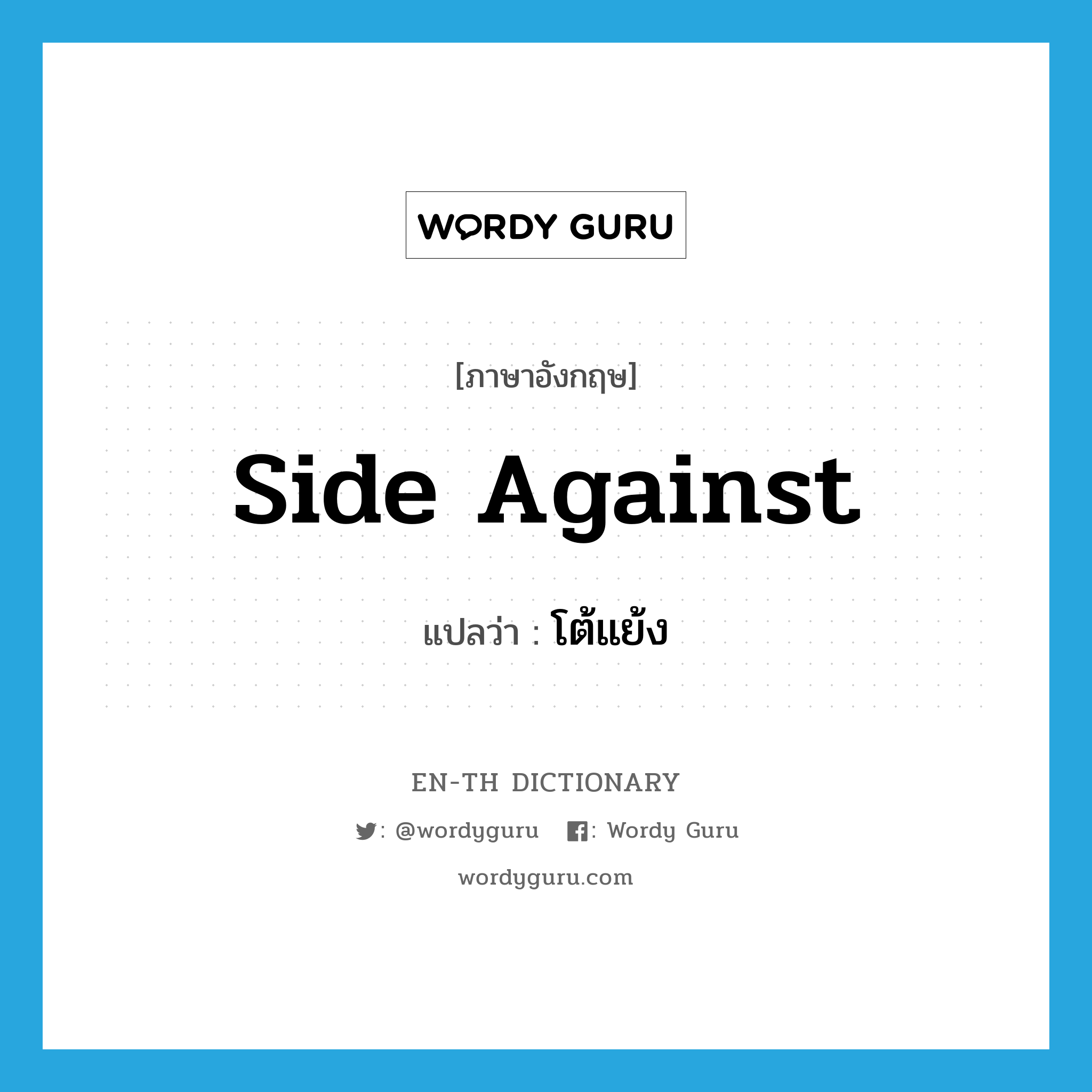 side against แปลว่า?, คำศัพท์ภาษาอังกฤษ side against แปลว่า โต้แย้ง ประเภท PHRV หมวด PHRV