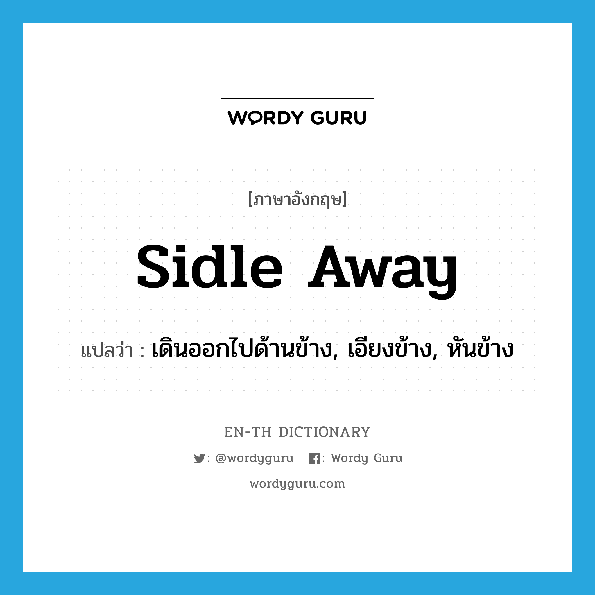 sidle away แปลว่า?, คำศัพท์ภาษาอังกฤษ sidle away แปลว่า เดินออกไปด้านข้าง, เอียงข้าง, หันข้าง ประเภท PHRV หมวด PHRV