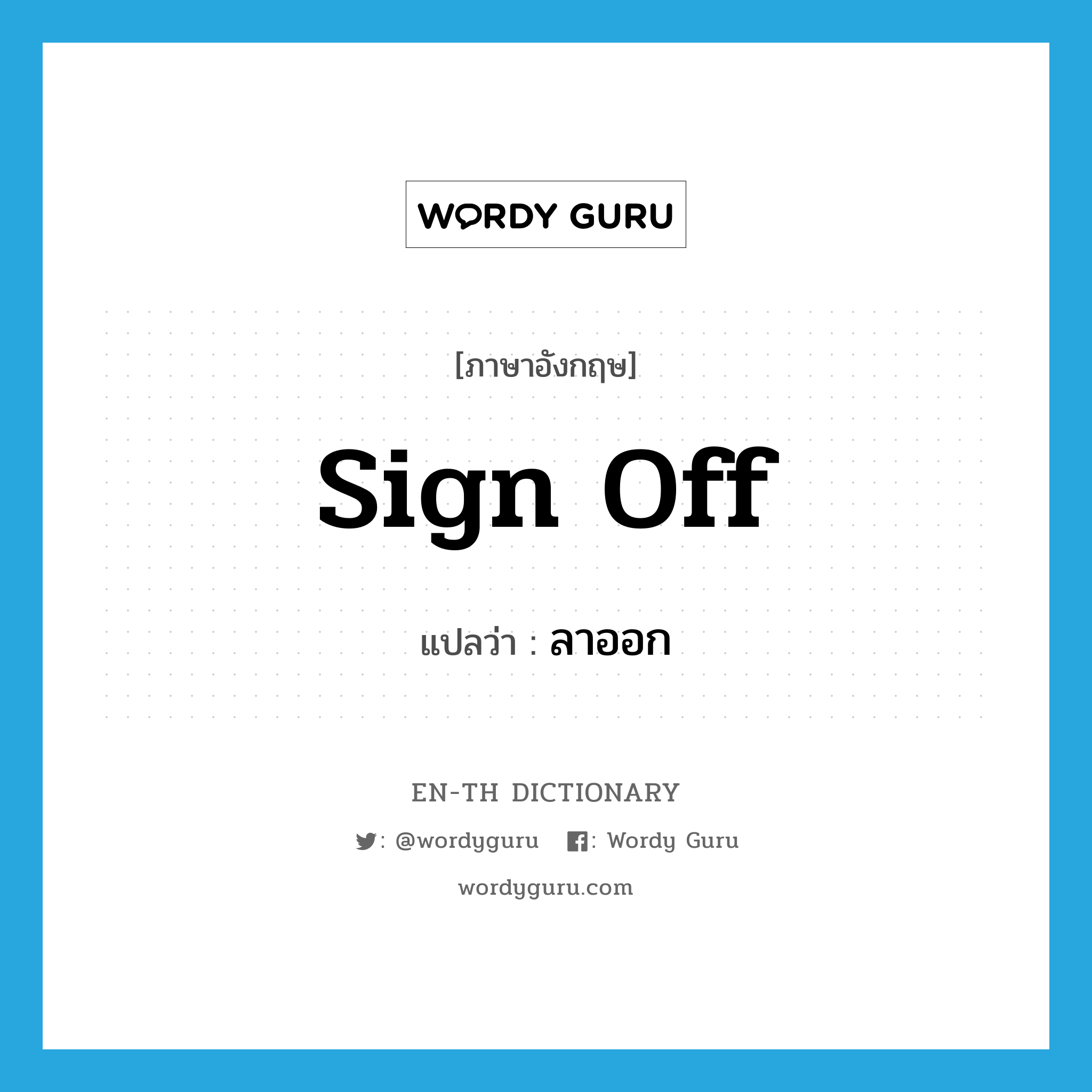 sign off แปลว่า?, คำศัพท์ภาษาอังกฤษ sign off แปลว่า ลาออก ประเภท PHRV หมวด PHRV