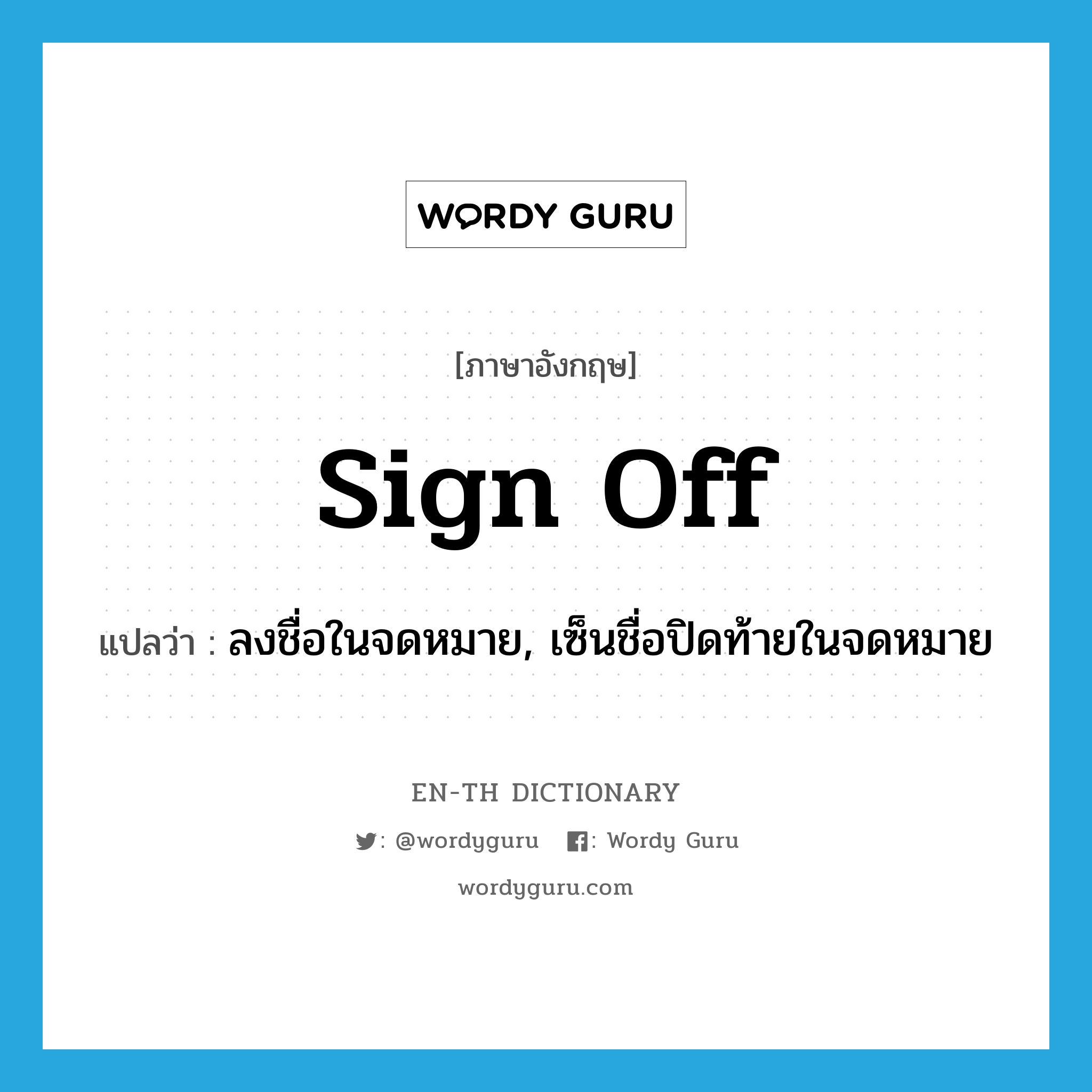 sign off แปลว่า?, คำศัพท์ภาษาอังกฤษ sign off แปลว่า ลงชื่อในจดหมาย, เซ็นชื่อปิดท้ายในจดหมาย ประเภท PHRV หมวด PHRV