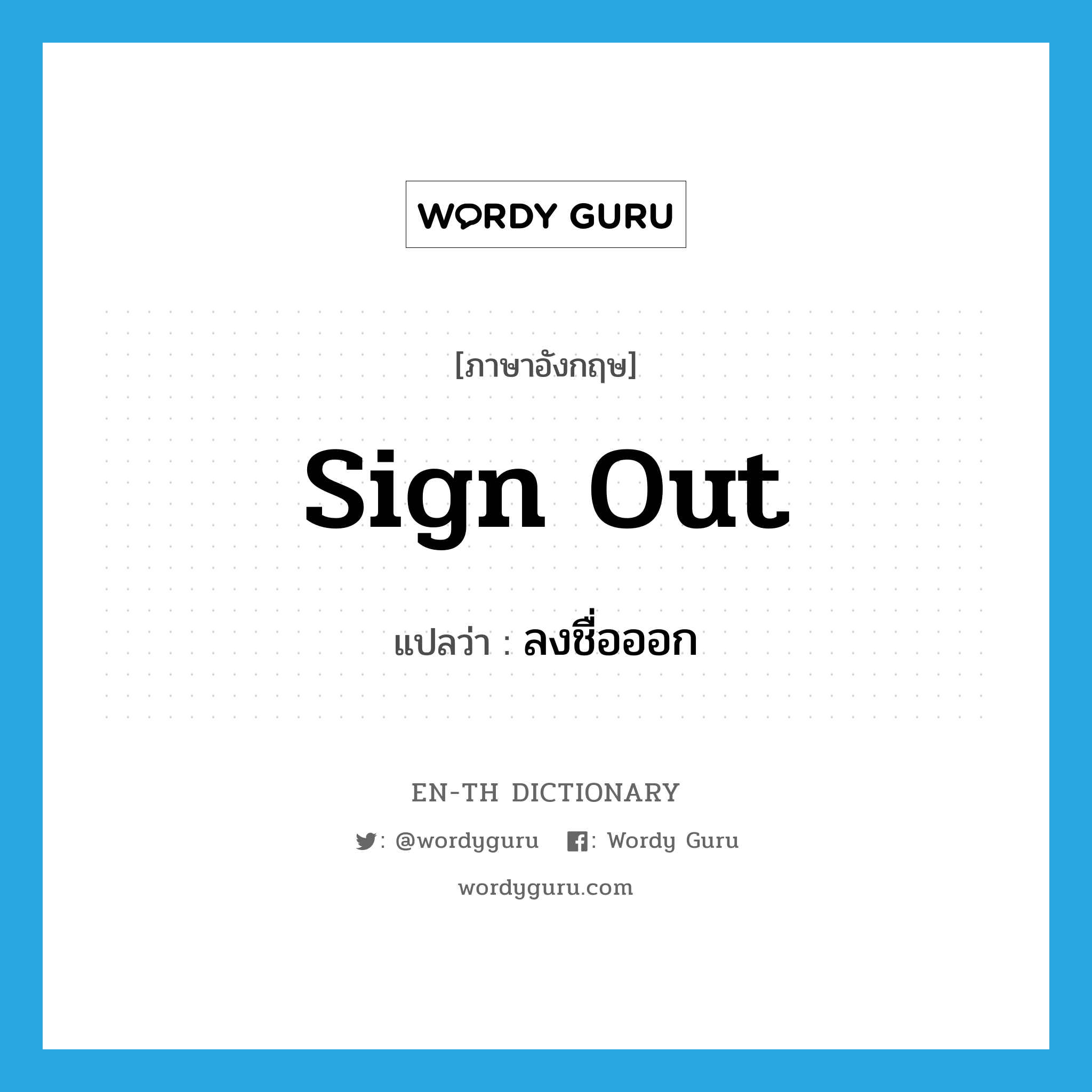 sign out แปลว่า?, คำศัพท์ภาษาอังกฤษ sign out แปลว่า ลงชื่อออก ประเภท PHRV หมวด PHRV