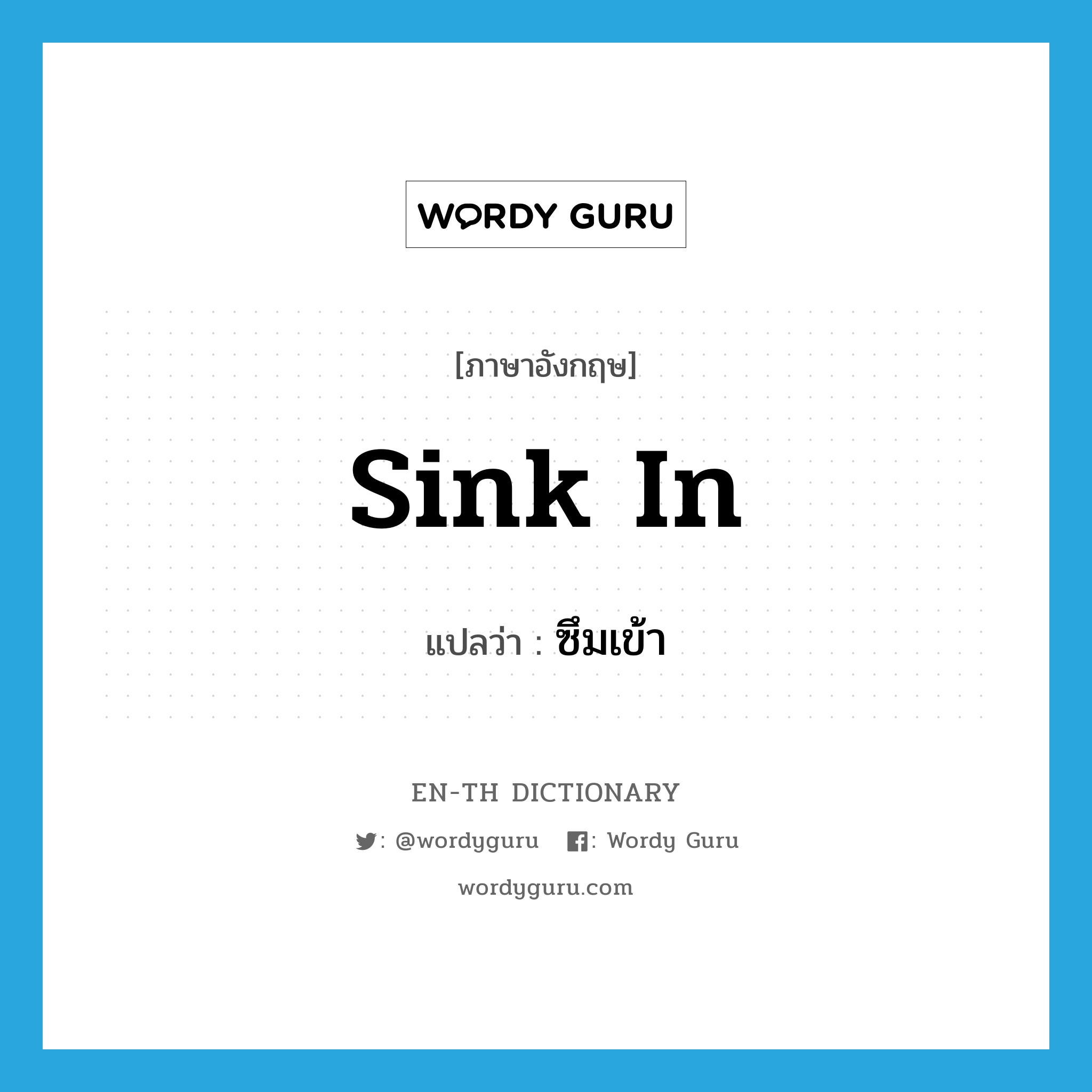 sink in แปลว่า?, คำศัพท์ภาษาอังกฤษ sink in แปลว่า ซึมเข้า ประเภท PHRV หมวด PHRV