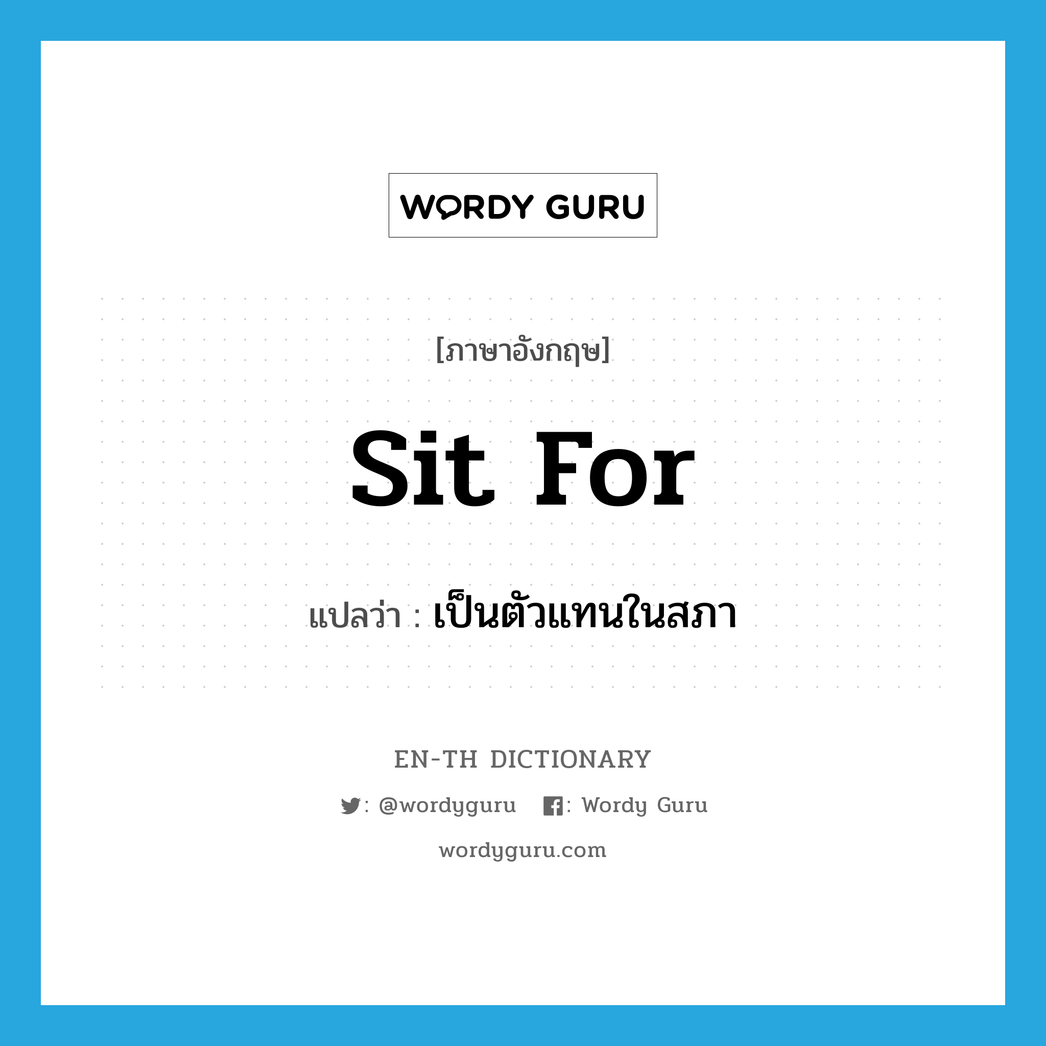 sit for แปลว่า?, คำศัพท์ภาษาอังกฤษ sit for แปลว่า เป็นตัวแทนในสภา ประเภท PHRV หมวด PHRV