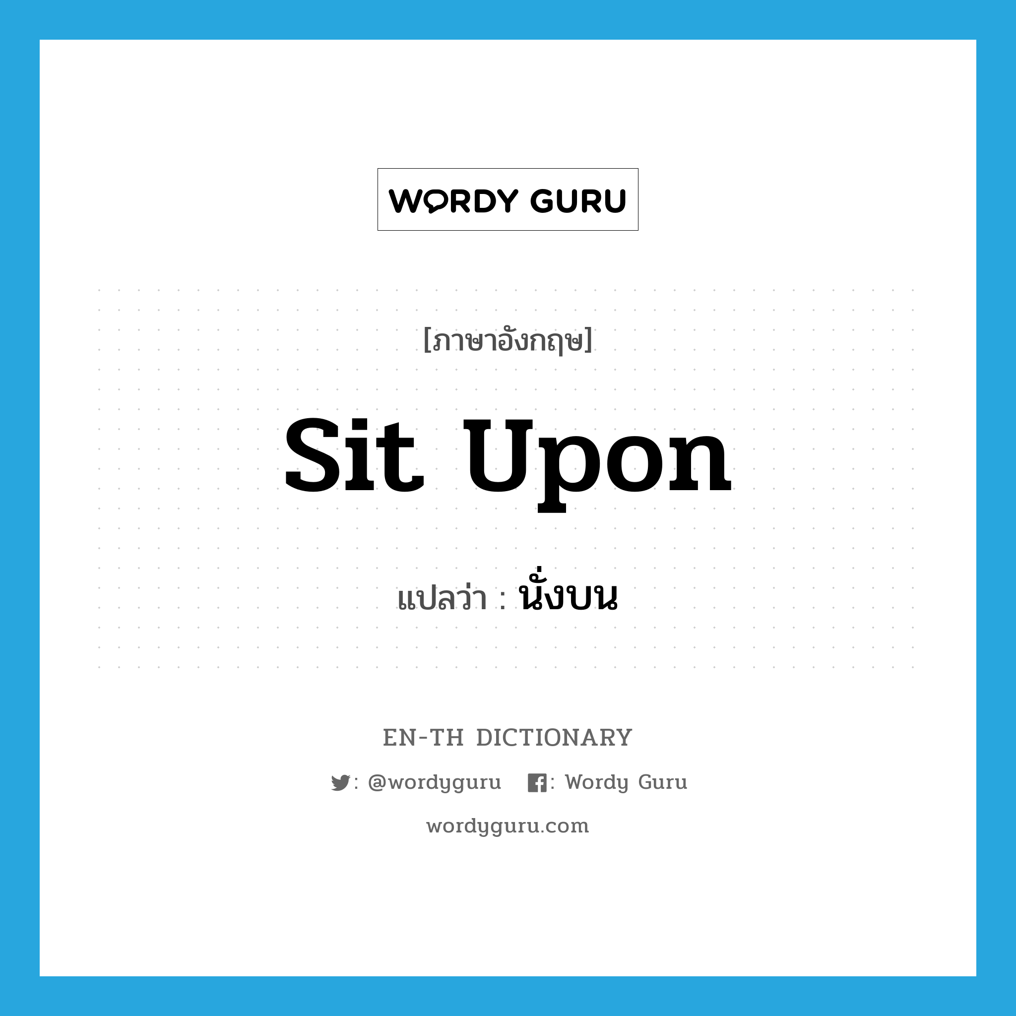 sit upon แปลว่า?, คำศัพท์ภาษาอังกฤษ sit upon แปลว่า นั่งบน ประเภท PHRV หมวด PHRV