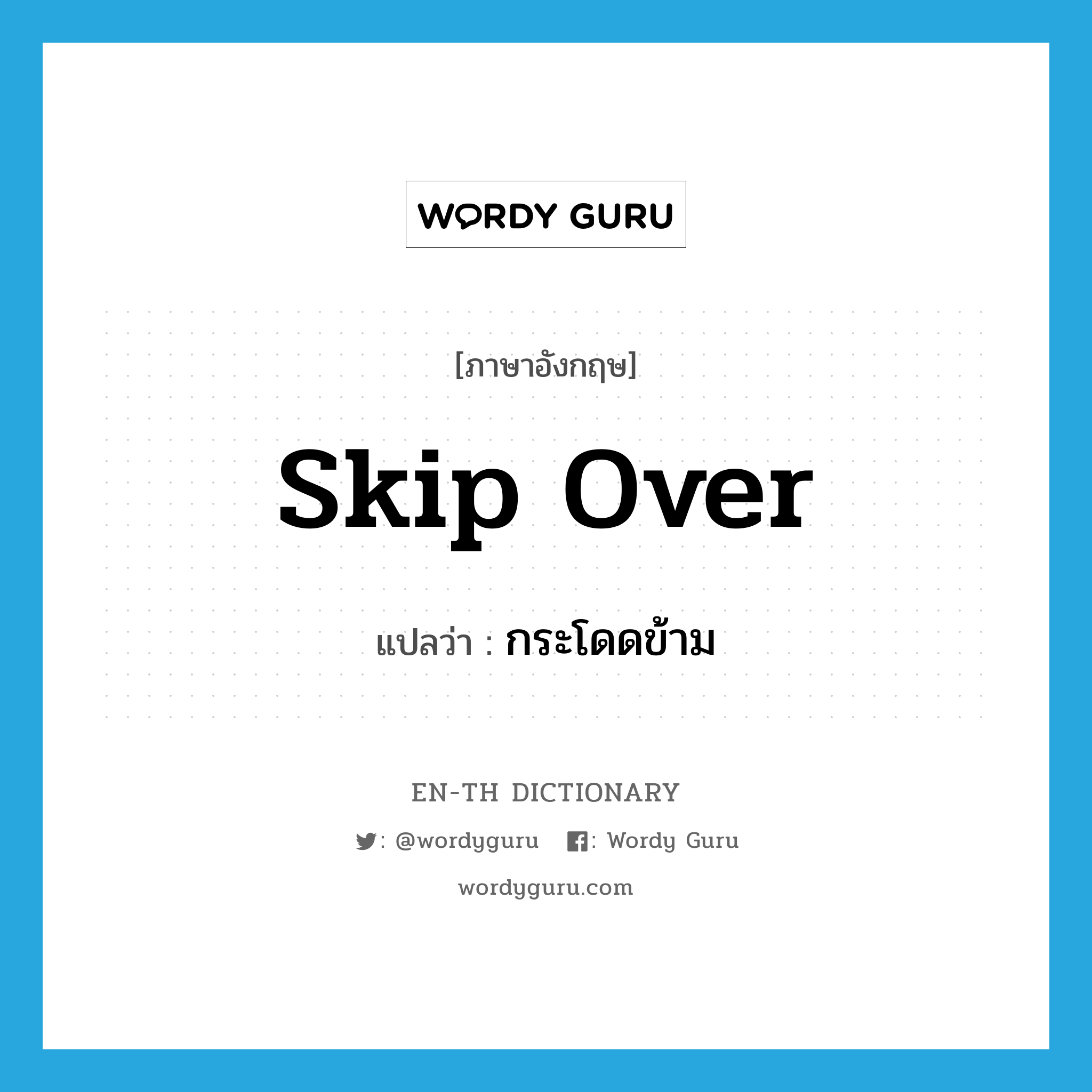 skip over แปลว่า?, คำศัพท์ภาษาอังกฤษ skip over แปลว่า กระโดดข้าม ประเภท PHRV หมวด PHRV