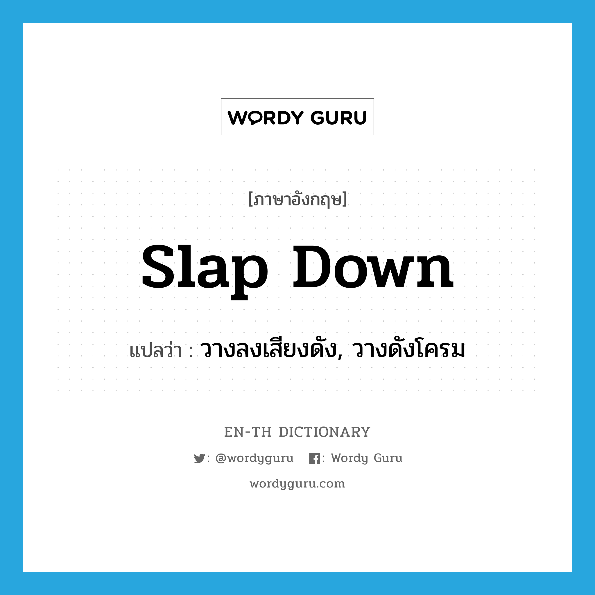 slap down แปลว่า?, คำศัพท์ภาษาอังกฤษ slap down แปลว่า วางลงเสียงดัง, วางดังโครม ประเภท PHRV หมวด PHRV