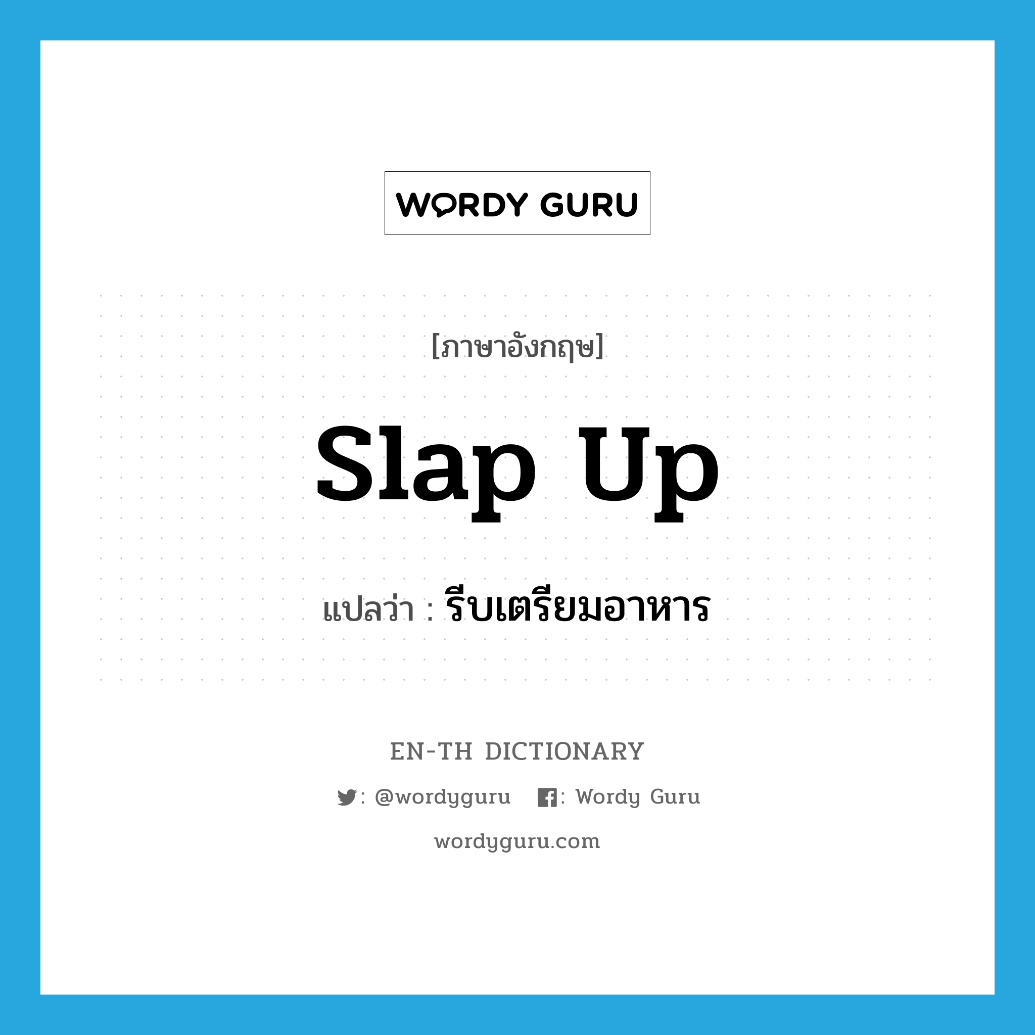 slap up แปลว่า?, คำศัพท์ภาษาอังกฤษ slap up แปลว่า รีบเตรียมอาหาร ประเภท PHRV หมวด PHRV