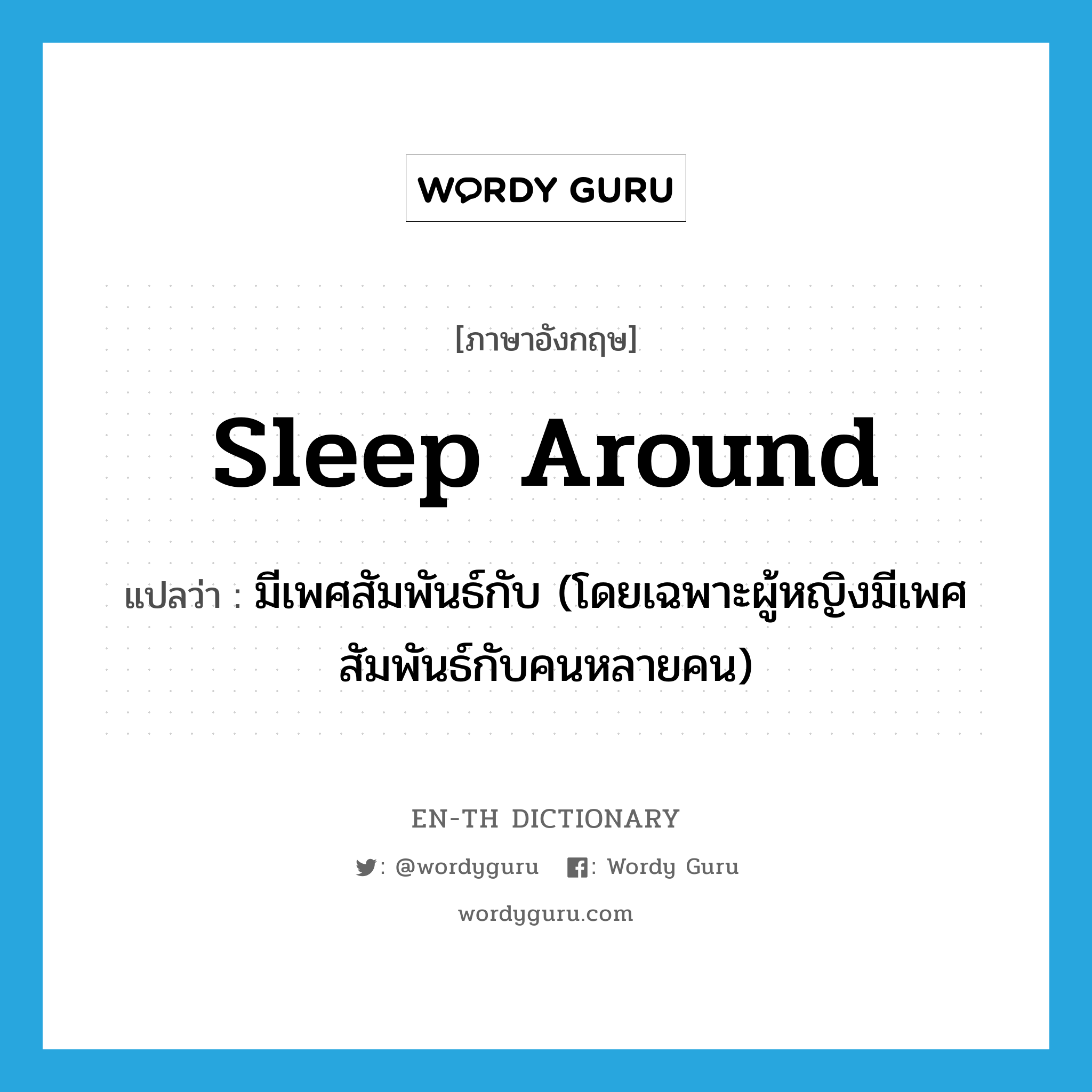 sleep around แปลว่า?, คำศัพท์ภาษาอังกฤษ sleep around แปลว่า มีเพศสัมพันธ์กับ (โดยเฉพาะผู้หญิงมีเพศสัมพันธ์กับคนหลายคน) ประเภท PHRV หมวด PHRV