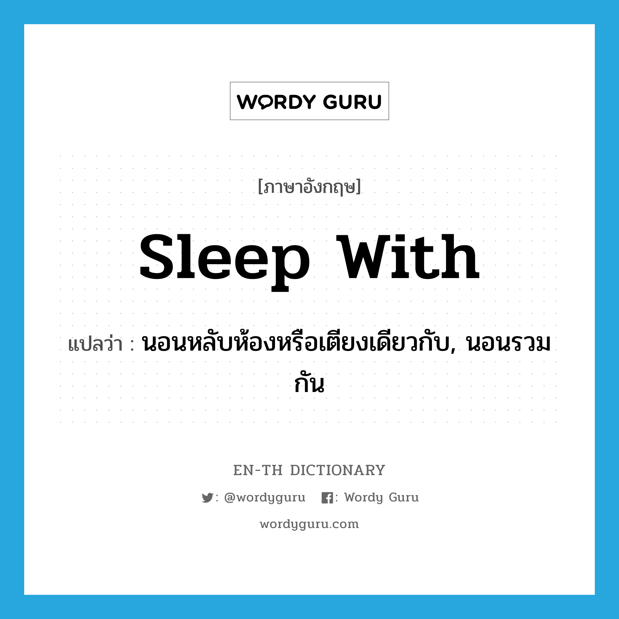 sleep with แปลว่า?, คำศัพท์ภาษาอังกฤษ sleep with แปลว่า นอนหลับห้องหรือเตียงเดียวกับ, นอนรวมกัน ประเภท PHRV หมวด PHRV