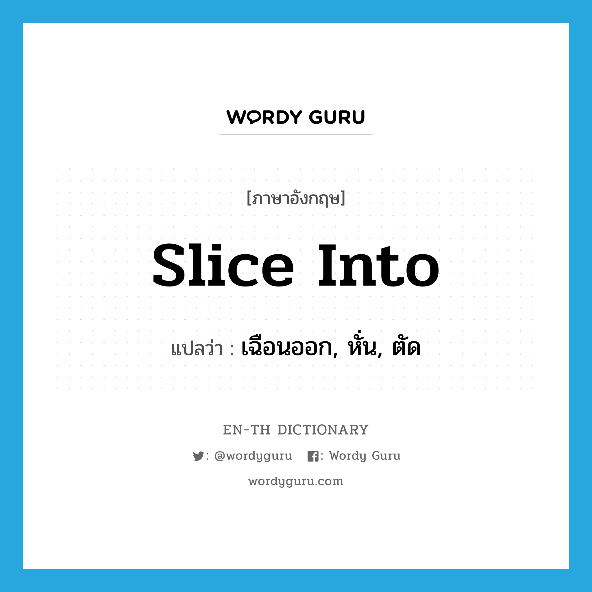 slice into แปลว่า?, คำศัพท์ภาษาอังกฤษ slice into แปลว่า เฉือนออก, หั่น, ตัด ประเภท PHRV หมวด PHRV