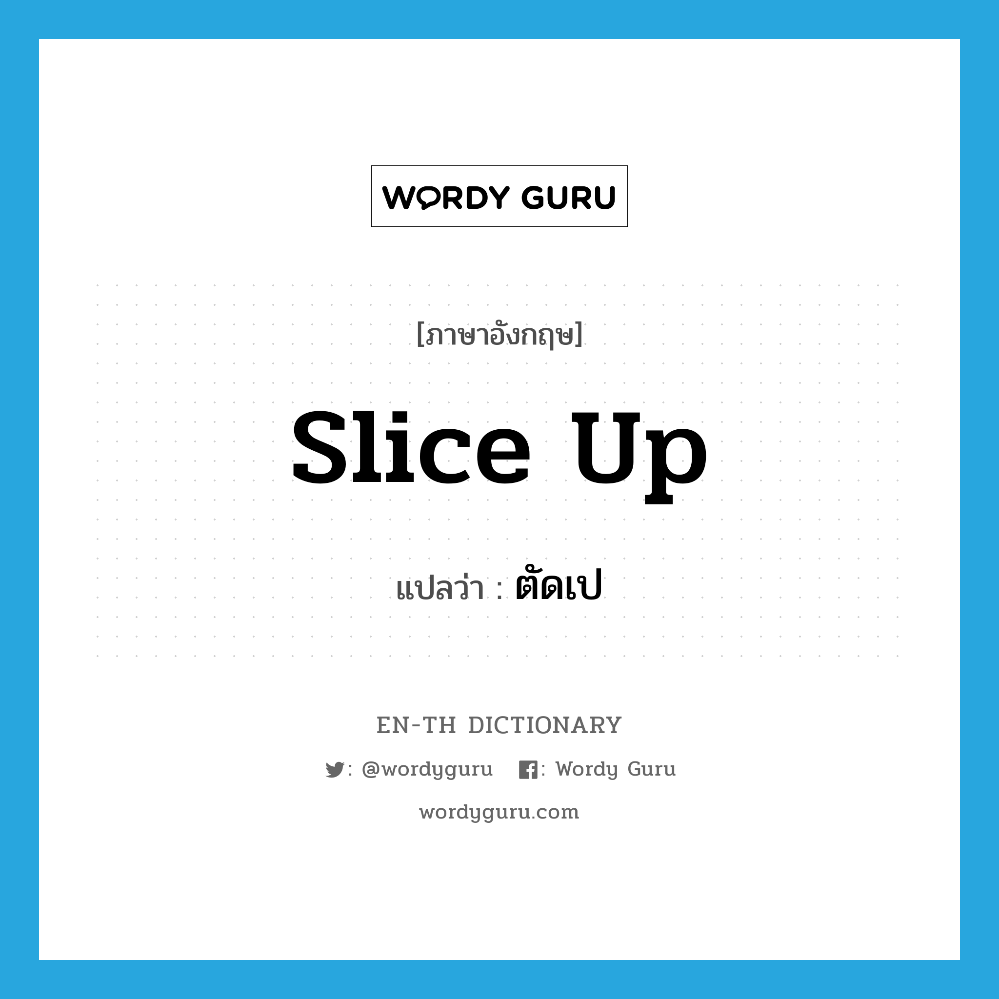 slice up แปลว่า?, คำศัพท์ภาษาอังกฤษ slice up แปลว่า ตัดเป ประเภท PHRV หมวด PHRV