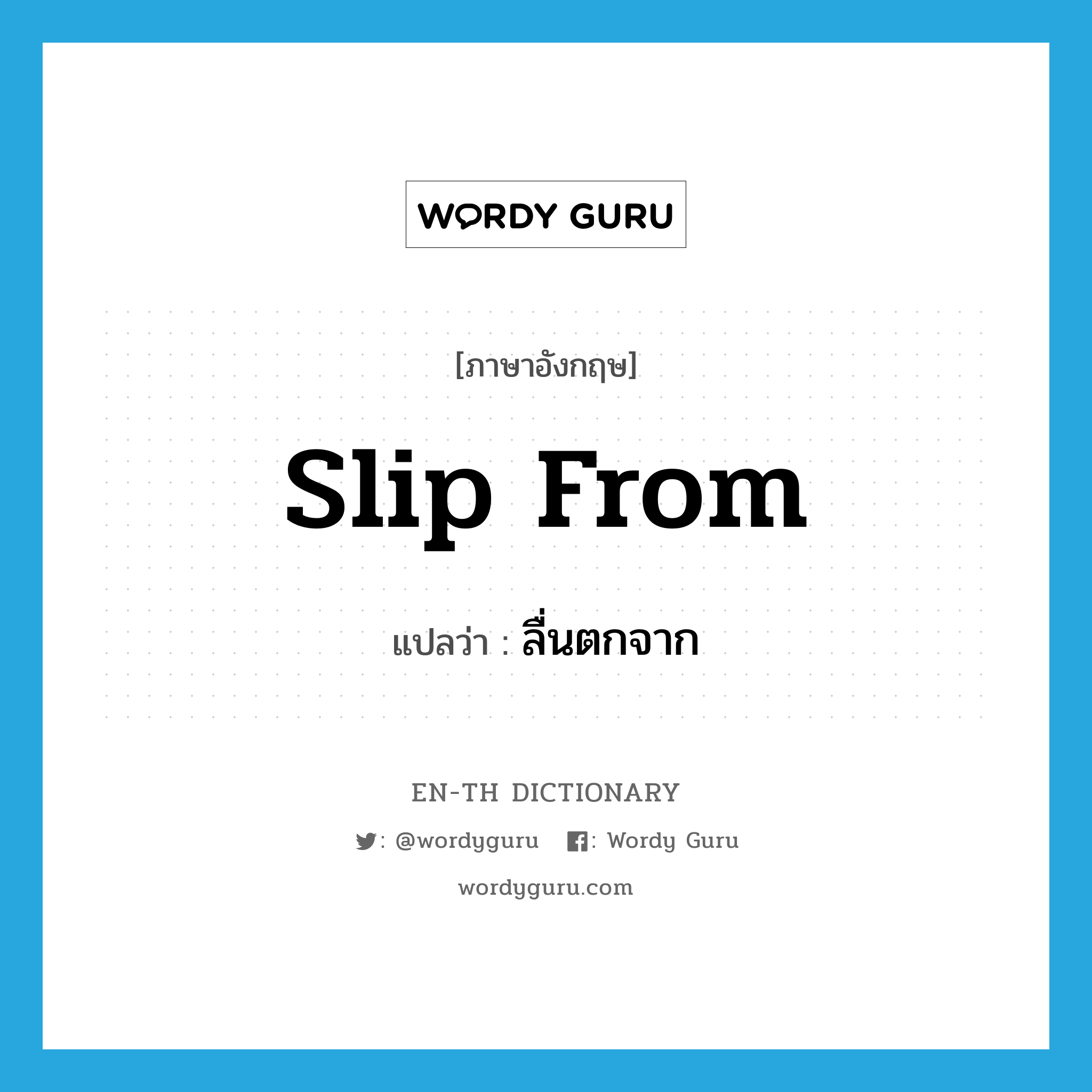 slip from แปลว่า?, คำศัพท์ภาษาอังกฤษ slip from แปลว่า ลื่นตกจาก ประเภท PHRV หมวด PHRV