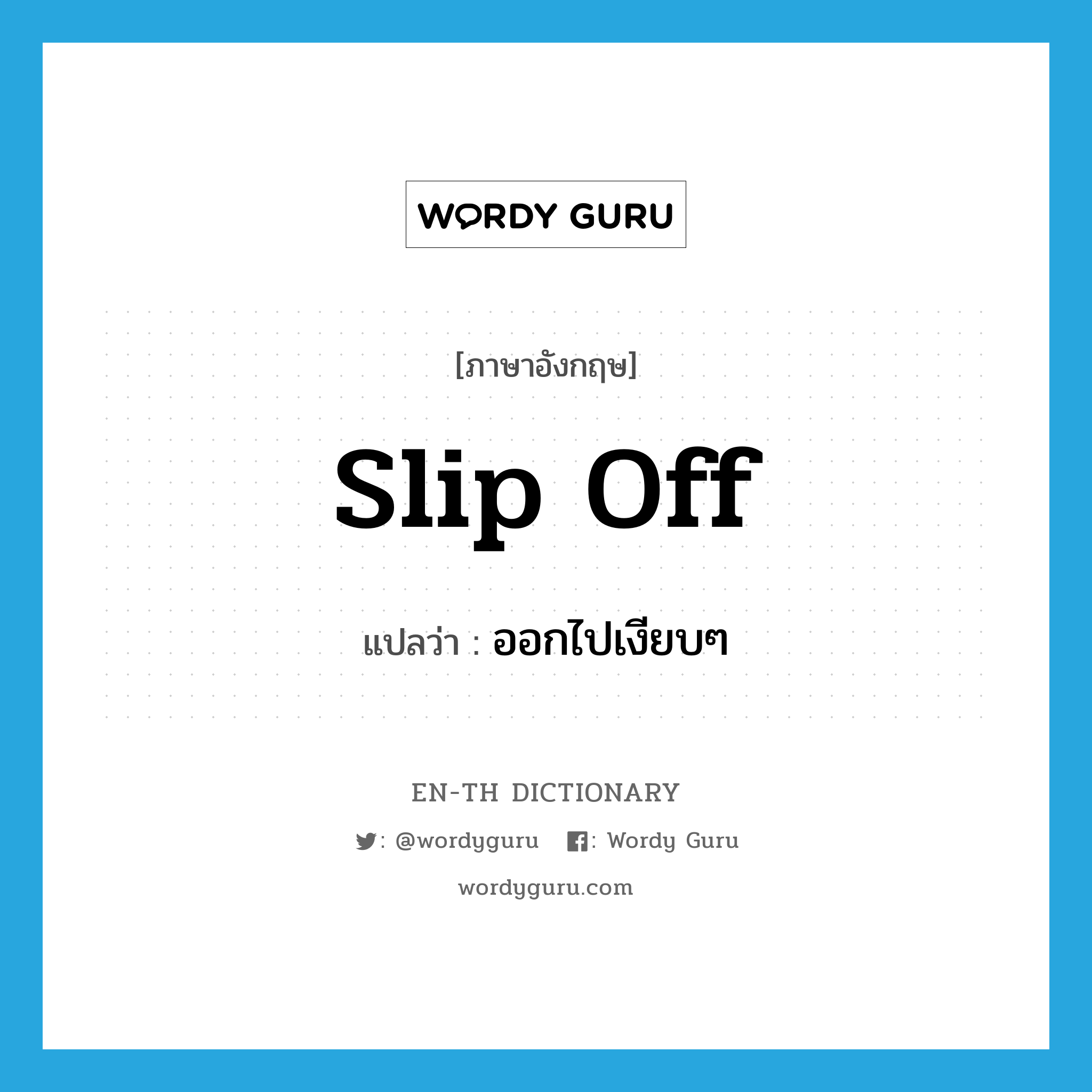 slip off แปลว่า?, คำศัพท์ภาษาอังกฤษ slip off แปลว่า ออกไปเงียบๆ ประเภท PHRV หมวด PHRV