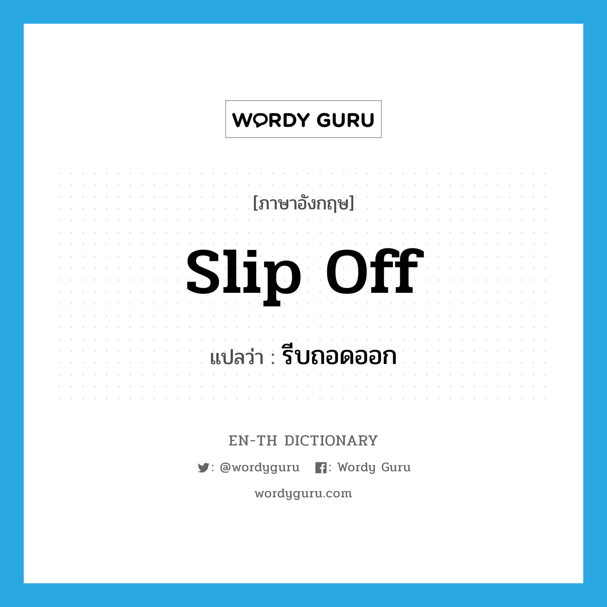 slip off แปลว่า?, คำศัพท์ภาษาอังกฤษ slip off แปลว่า รีบถอดออก ประเภท PHRV หมวด PHRV