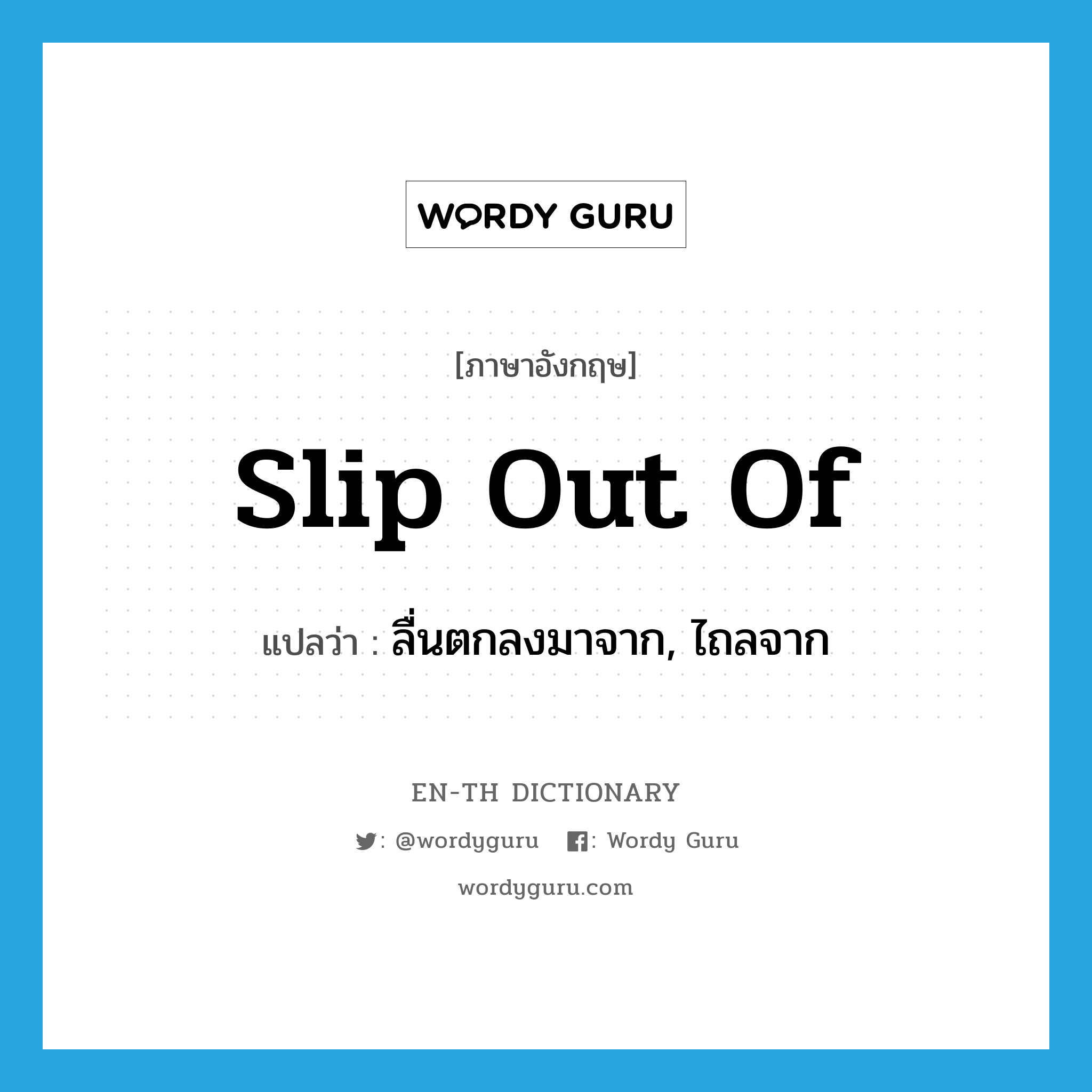 slip out of แปลว่า?, คำศัพท์ภาษาอังกฤษ slip out of แปลว่า ลื่นตกลงมาจาก, ไถลจาก ประเภท PHRV หมวด PHRV