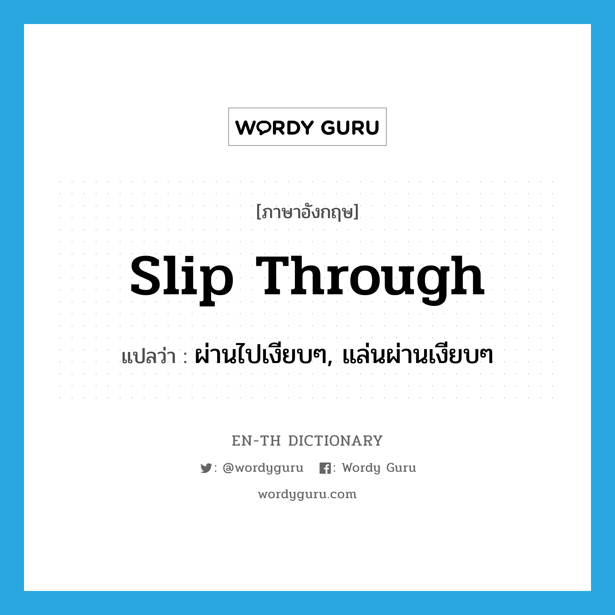 slip through แปลว่า?, คำศัพท์ภาษาอังกฤษ slip through แปลว่า ผ่านไปเงียบๆ, แล่นผ่านเงียบๆ ประเภท PHRV หมวด PHRV