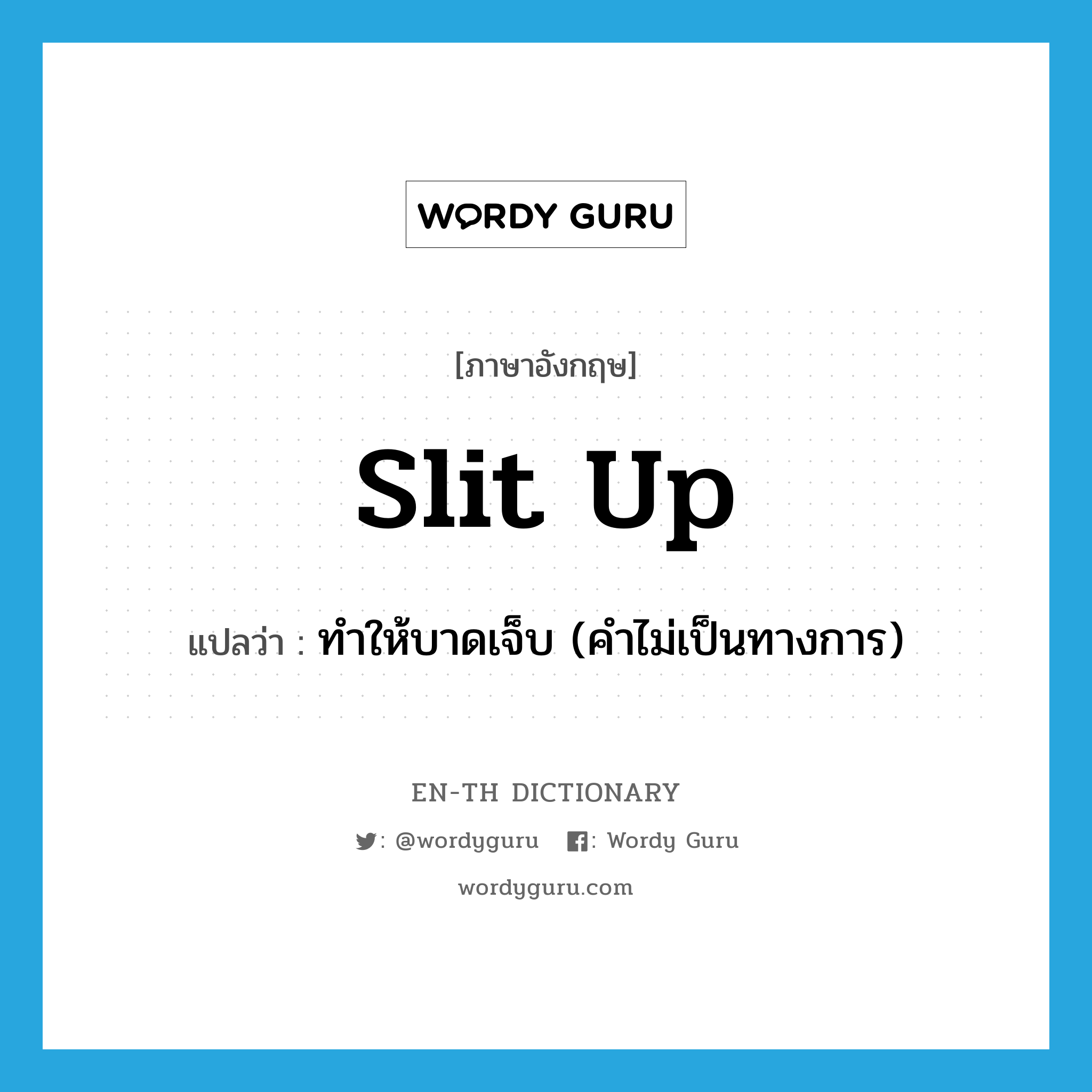 slit up แปลว่า?, คำศัพท์ภาษาอังกฤษ slit up แปลว่า ทำให้บาดเจ็บ (คำไม่เป็นทางการ) ประเภท PHRV หมวด PHRV