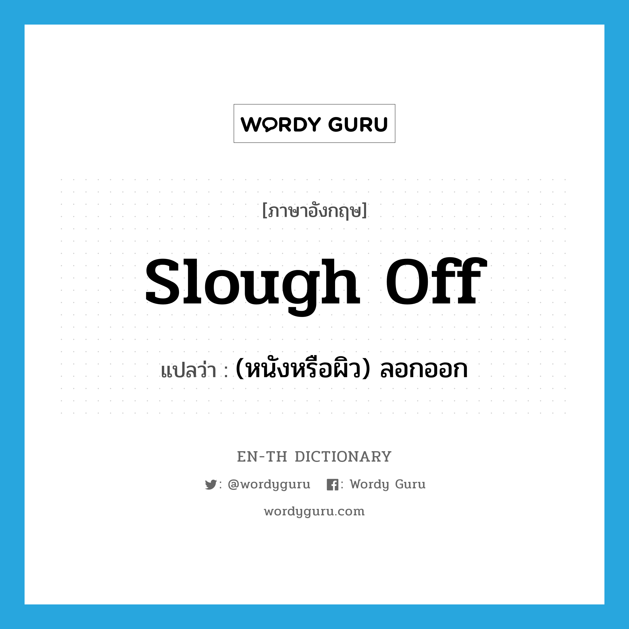 slough off แปลว่า?, คำศัพท์ภาษาอังกฤษ slough off แปลว่า (หนังหรือผิว) ลอกออก ประเภท PHRV หมวด PHRV