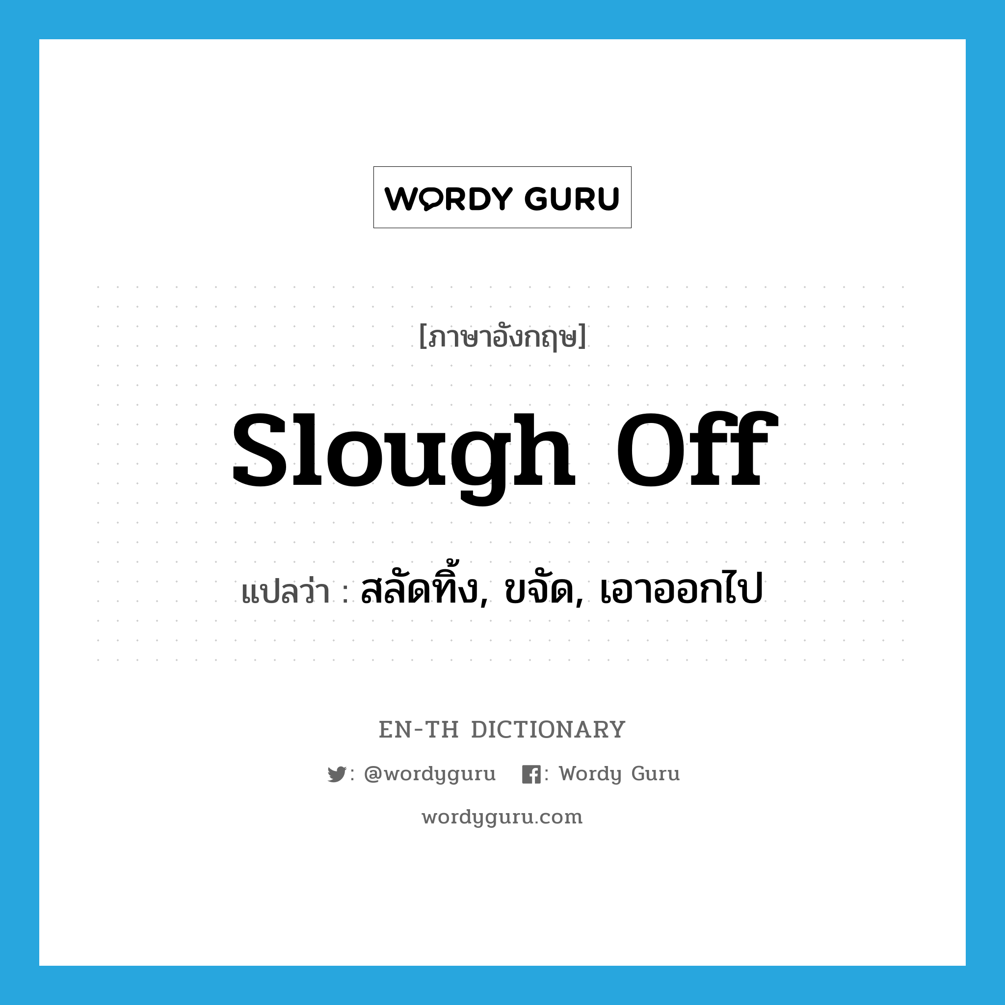 slough off แปลว่า?, คำศัพท์ภาษาอังกฤษ slough off แปลว่า สลัดทิ้ง, ขจัด, เอาออกไป ประเภท PHRV หมวด PHRV