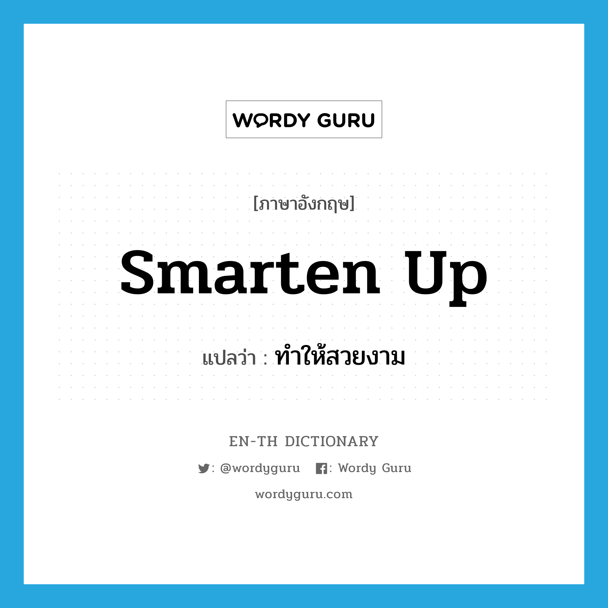 smarten up แปลว่า?, คำศัพท์ภาษาอังกฤษ smarten up แปลว่า ทำให้สวยงาม ประเภท PHRV หมวด PHRV