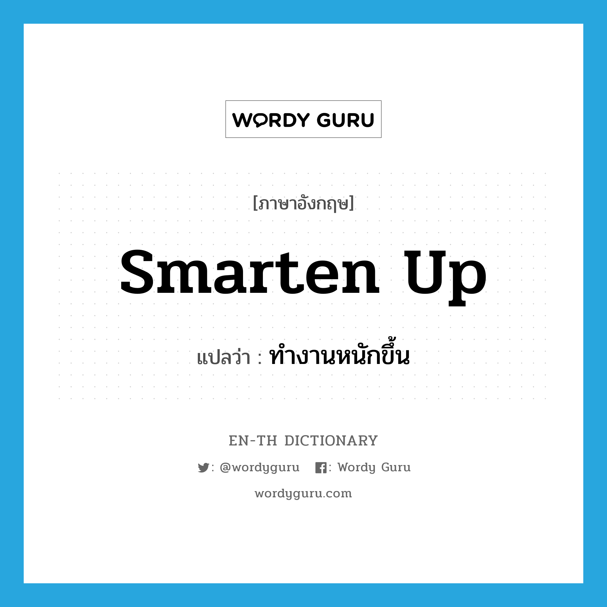 smarten up แปลว่า?, คำศัพท์ภาษาอังกฤษ smarten up แปลว่า ทำงานหนักขึ้น ประเภท PHRV หมวด PHRV