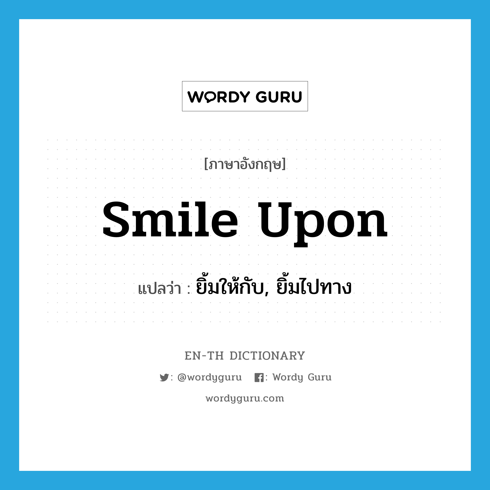 smile upon แปลว่า?, คำศัพท์ภาษาอังกฤษ smile upon แปลว่า ยิ้มให้กับ, ยิ้มไปทาง ประเภท PHRV หมวด PHRV