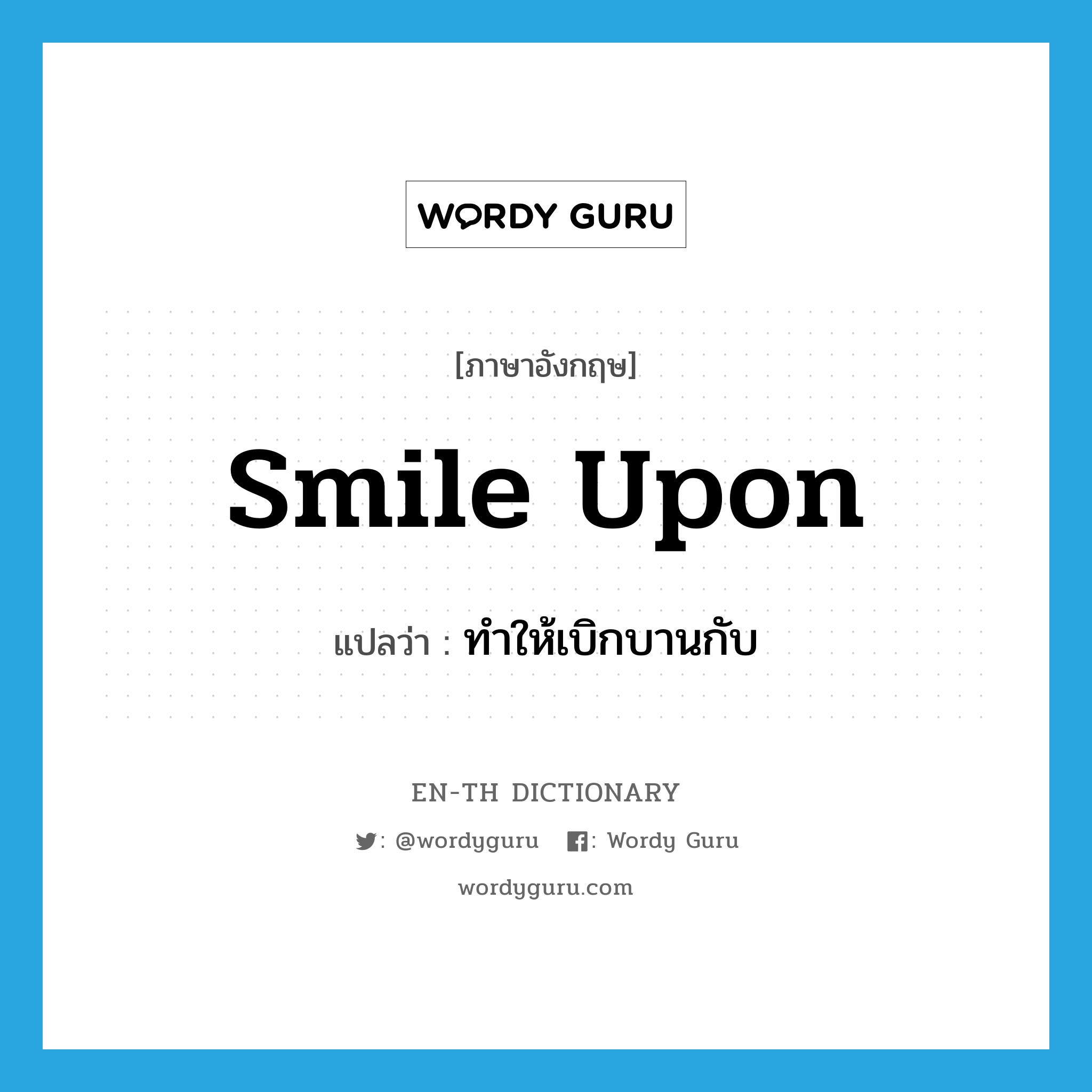 smile upon แปลว่า?, คำศัพท์ภาษาอังกฤษ smile upon แปลว่า ทำให้เบิกบานกับ ประเภท PHRV หมวด PHRV