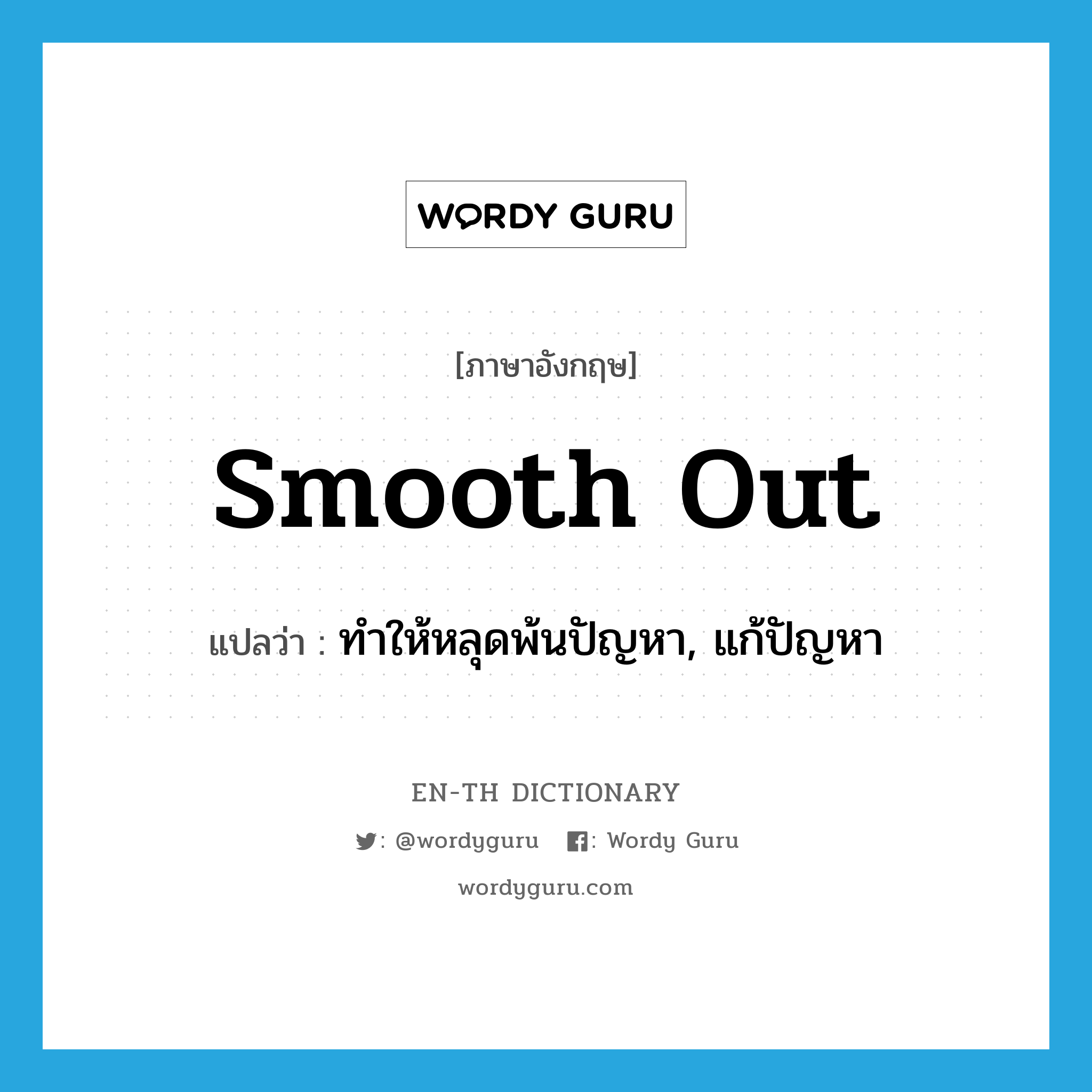 smooth out แปลว่า?, คำศัพท์ภาษาอังกฤษ smooth out แปลว่า ทำให้หลุดพ้นปัญหา, แก้ปัญหา ประเภท PHRV หมวด PHRV