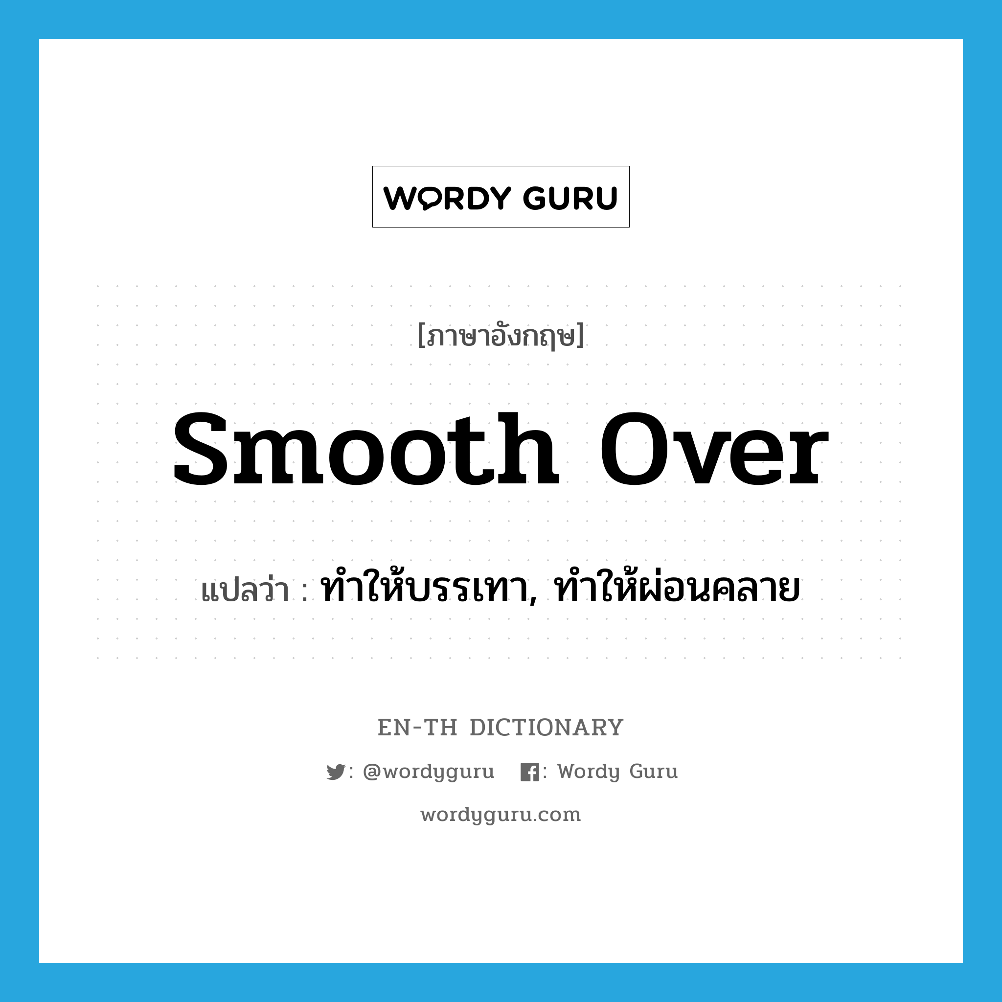 smooth over แปลว่า?, คำศัพท์ภาษาอังกฤษ smooth over แปลว่า ทำให้บรรเทา, ทำให้ผ่อนคลาย ประเภท PHRV หมวด PHRV