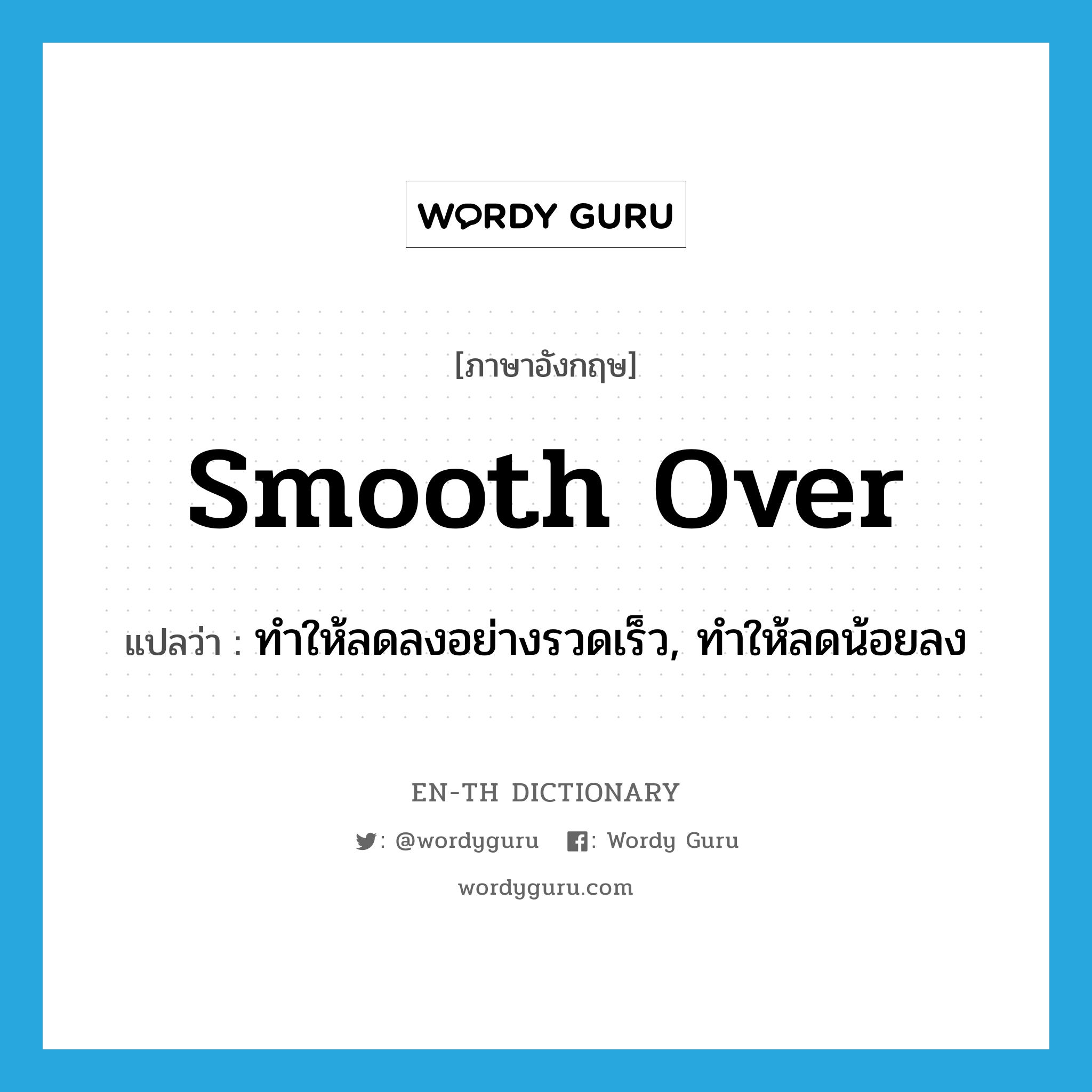 smooth over แปลว่า?, คำศัพท์ภาษาอังกฤษ smooth over แปลว่า ทำให้ลดลงอย่างรวดเร็ว, ทำให้ลดน้อยลง ประเภท PHRV หมวด PHRV