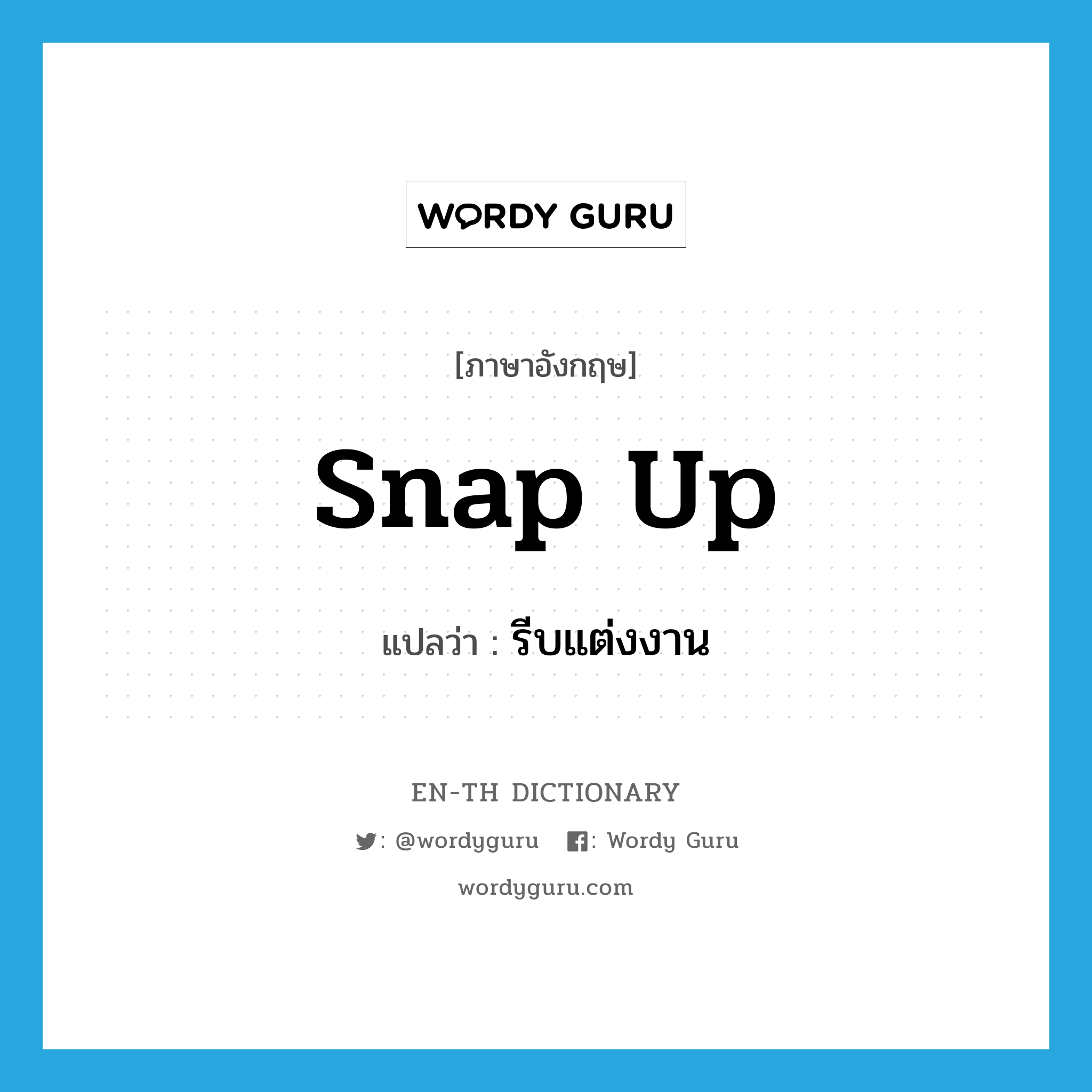 snap up แปลว่า?, คำศัพท์ภาษาอังกฤษ snap up แปลว่า รีบแต่งงาน ประเภท PHRV หมวด PHRV