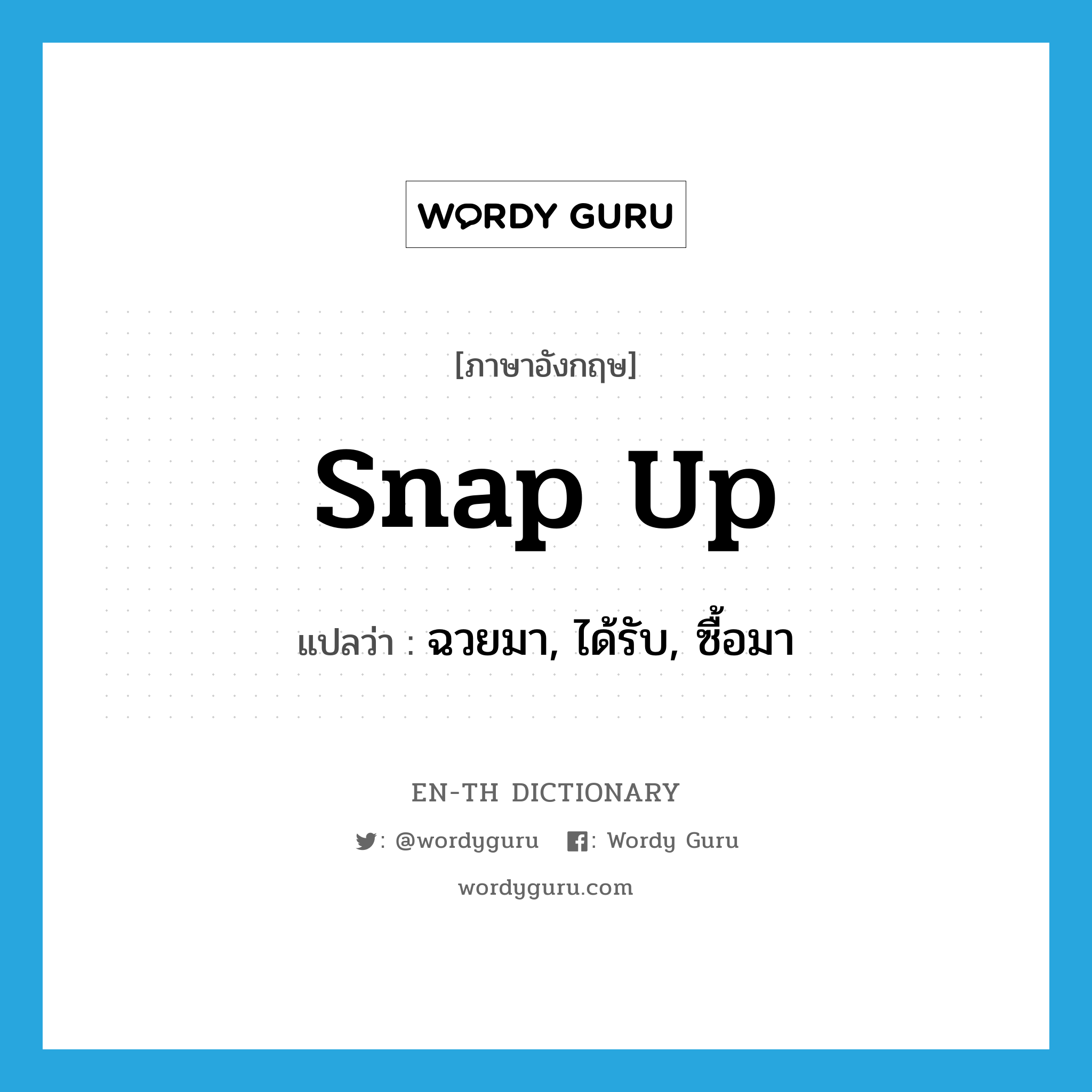 snap up แปลว่า?, คำศัพท์ภาษาอังกฤษ snap up แปลว่า ฉวยมา, ได้รับ, ซื้อมา ประเภท PHRV หมวด PHRV