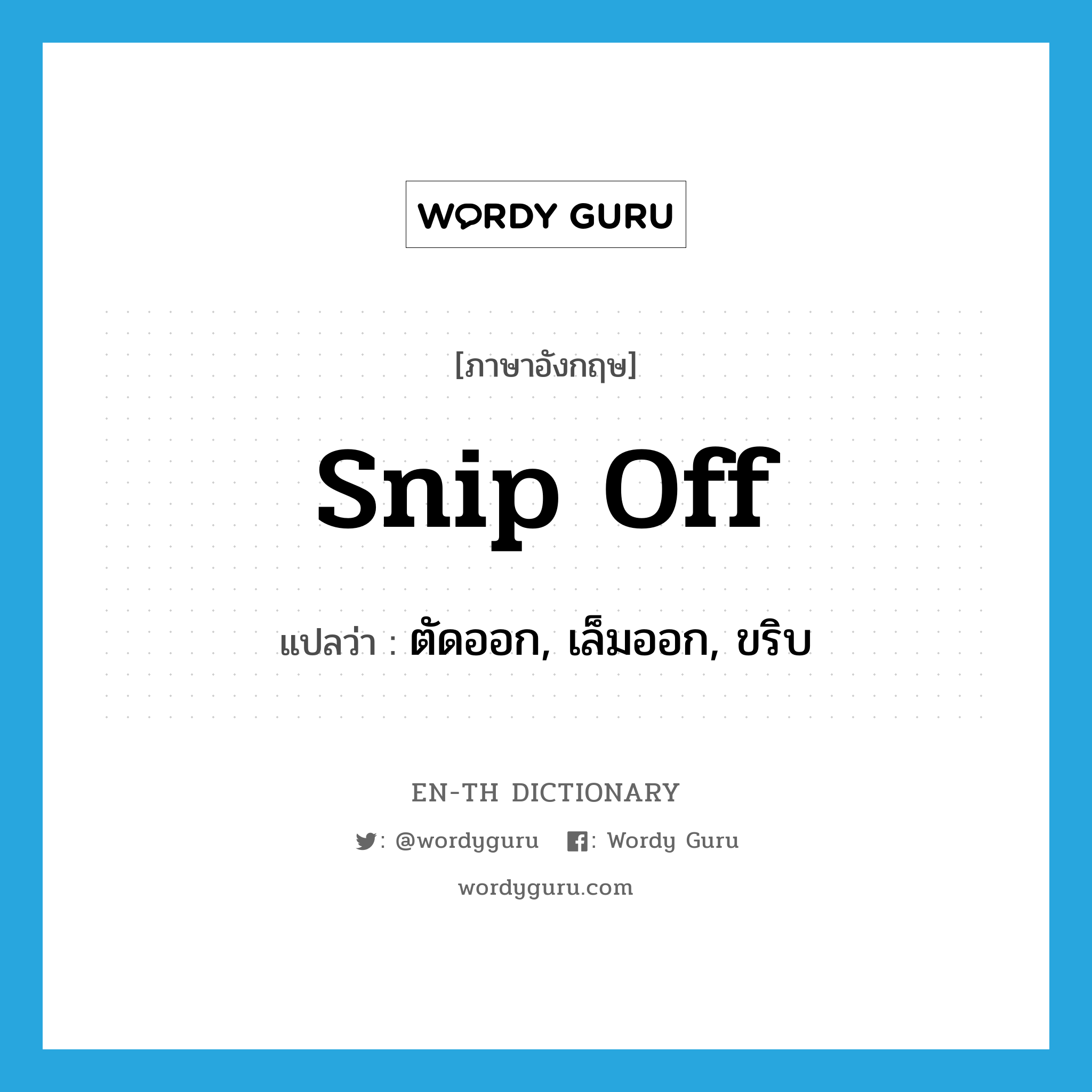 snip off แปลว่า?, คำศัพท์ภาษาอังกฤษ snip off แปลว่า ตัดออก, เล็มออก, ขริบ ประเภท PHRV หมวด PHRV