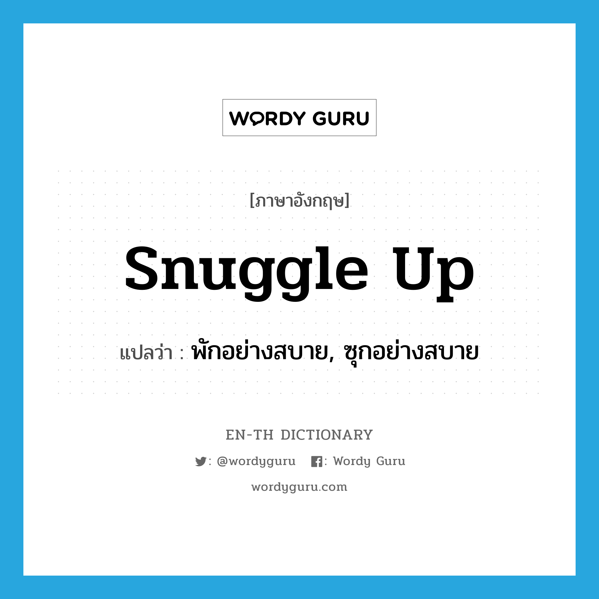 snuggle up แปลว่า?, คำศัพท์ภาษาอังกฤษ snuggle up แปลว่า พักอย่างสบาย, ซุกอย่างสบาย ประเภท PHRV หมวด PHRV