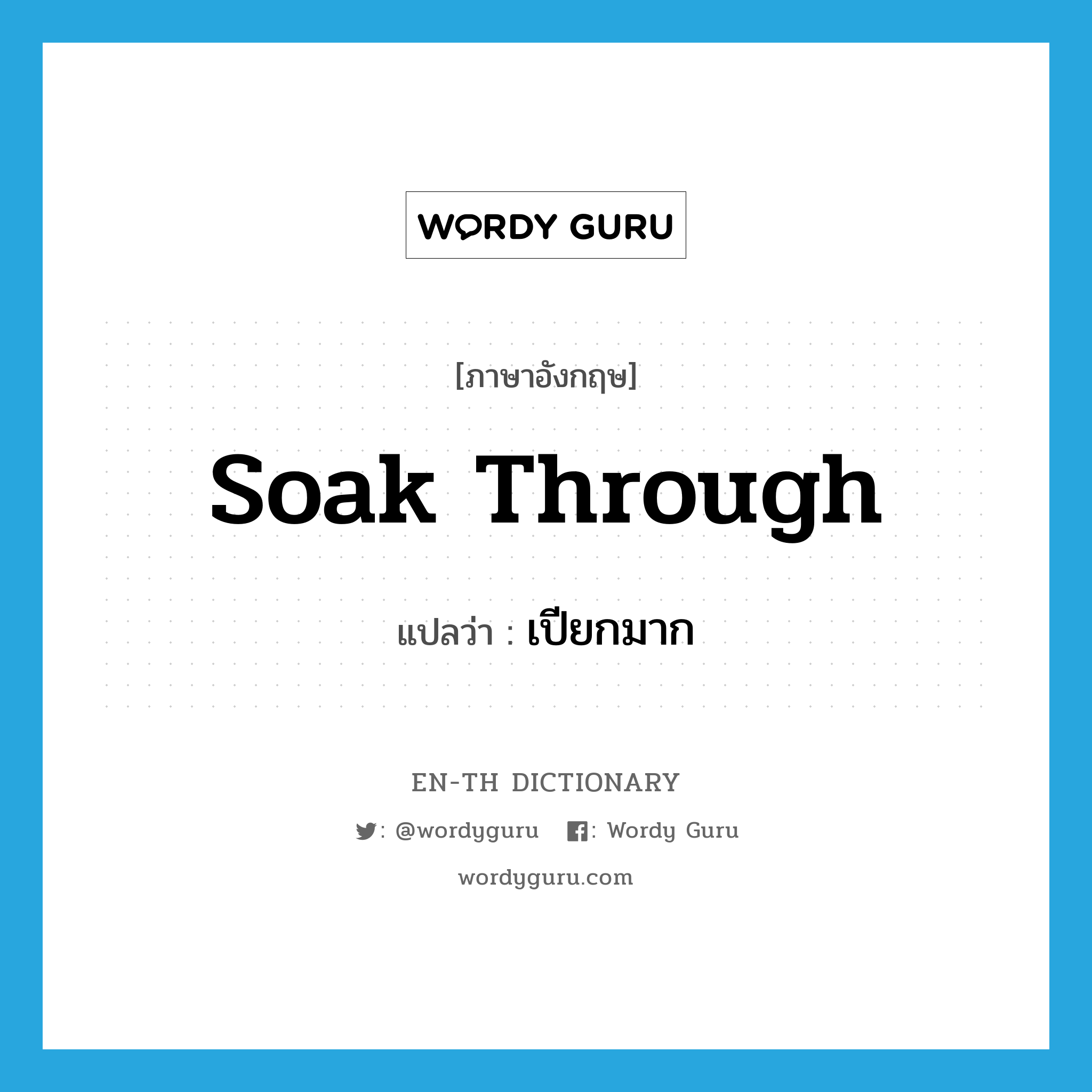 soak through แปลว่า?, คำศัพท์ภาษาอังกฤษ soak through แปลว่า เปียกมาก ประเภท PHRV หมวด PHRV