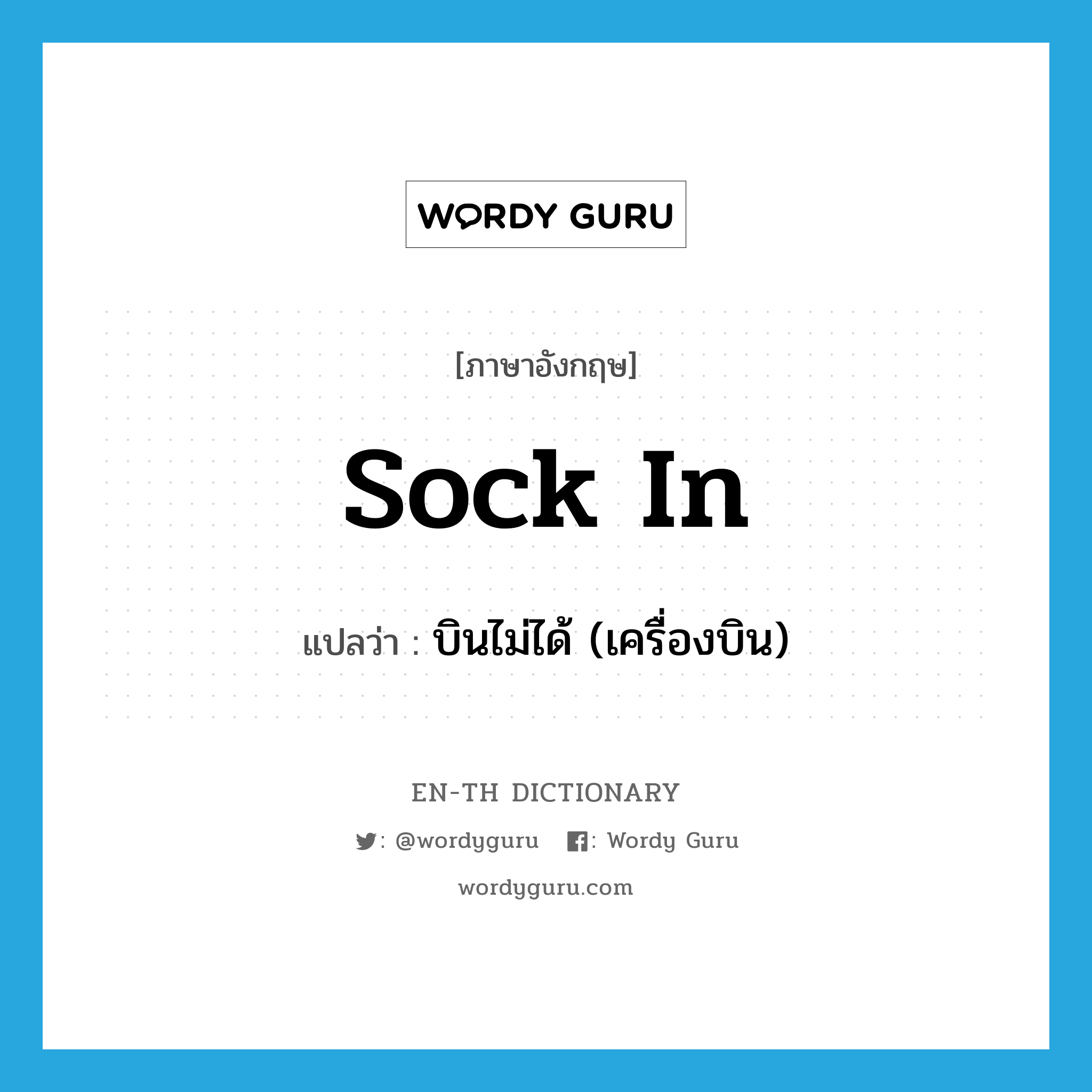 sock in แปลว่า?, คำศัพท์ภาษาอังกฤษ sock in แปลว่า บินไม่ได้ (เครื่องบิน) ประเภท PHRV หมวด PHRV