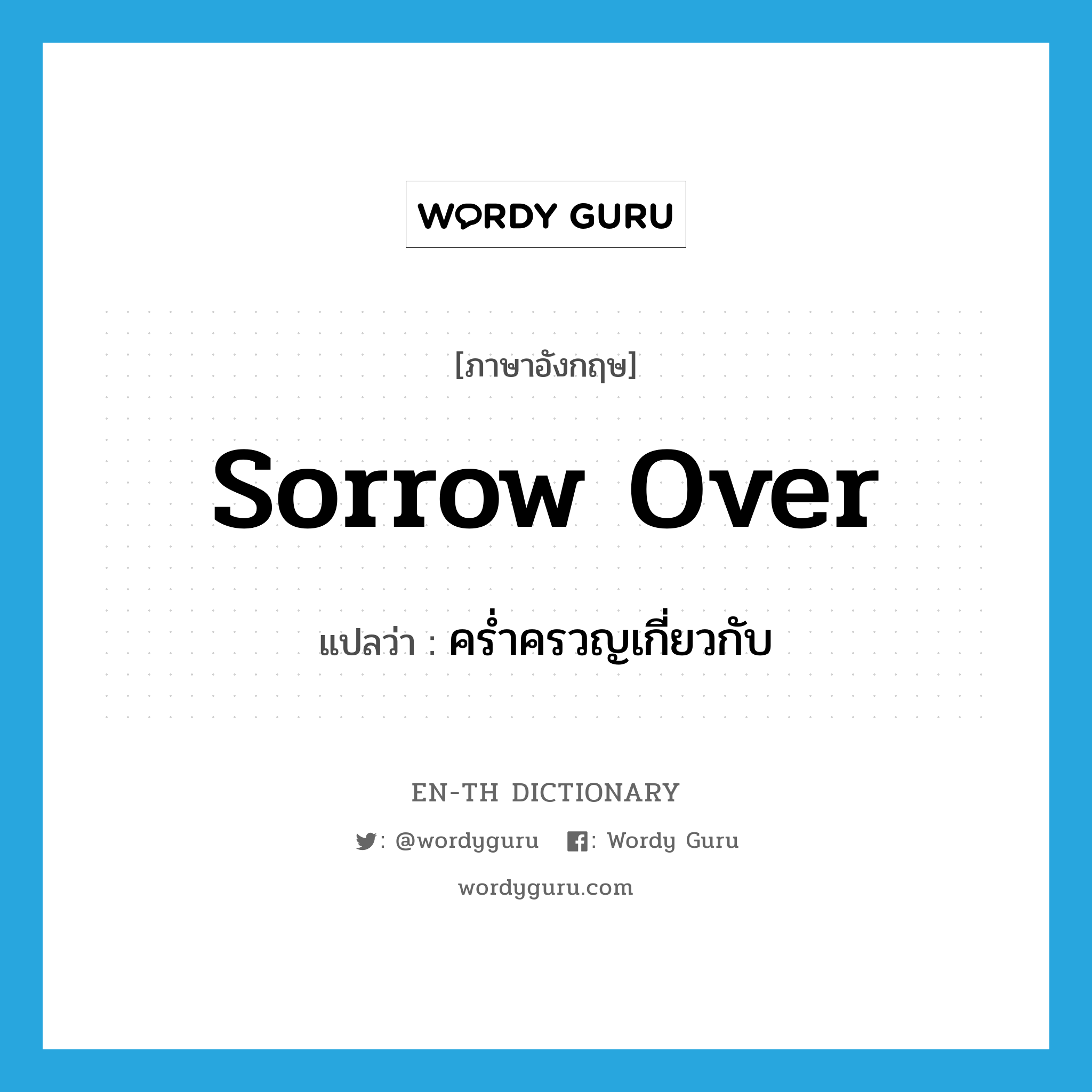 sorrow over แปลว่า?, คำศัพท์ภาษาอังกฤษ sorrow over แปลว่า คร่ำครวญเกี่ยวกับ ประเภท PHRV หมวด PHRV