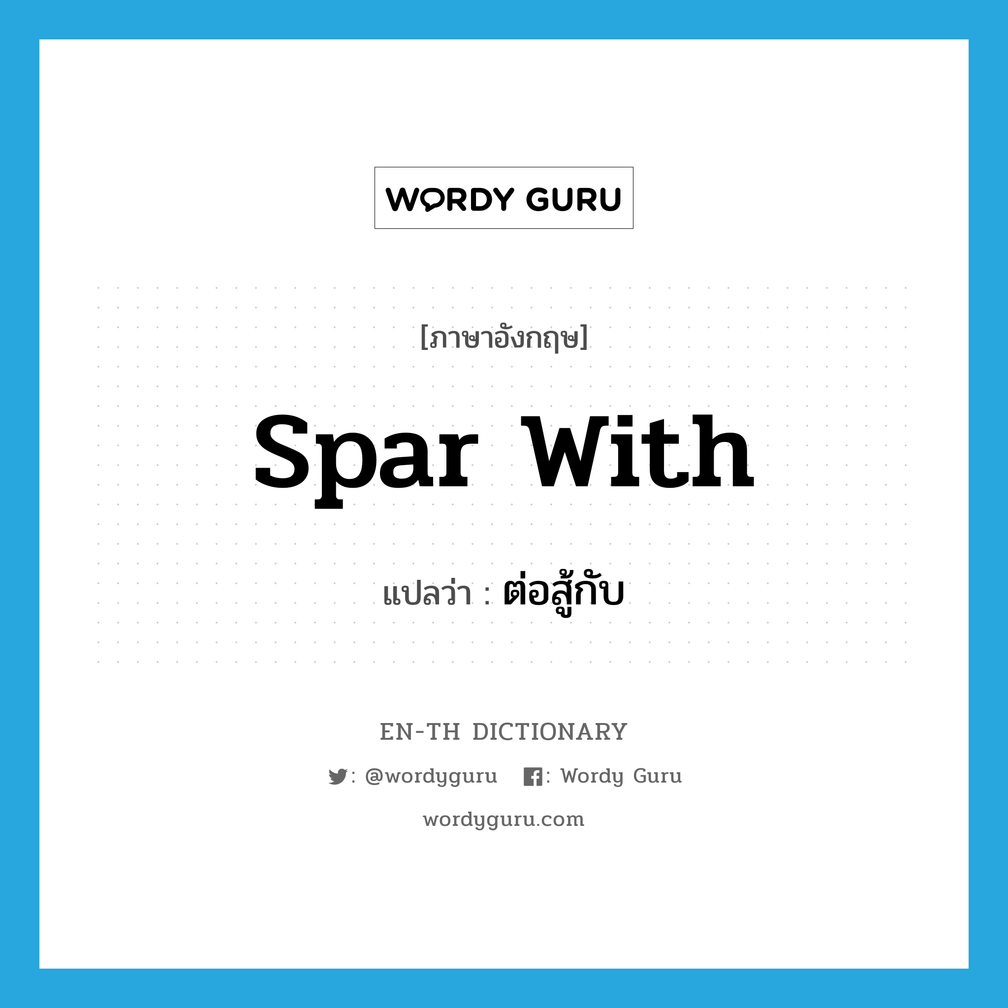 spar with แปลว่า?, คำศัพท์ภาษาอังกฤษ spar with แปลว่า ต่อสู้กับ ประเภท PHRV หมวด PHRV