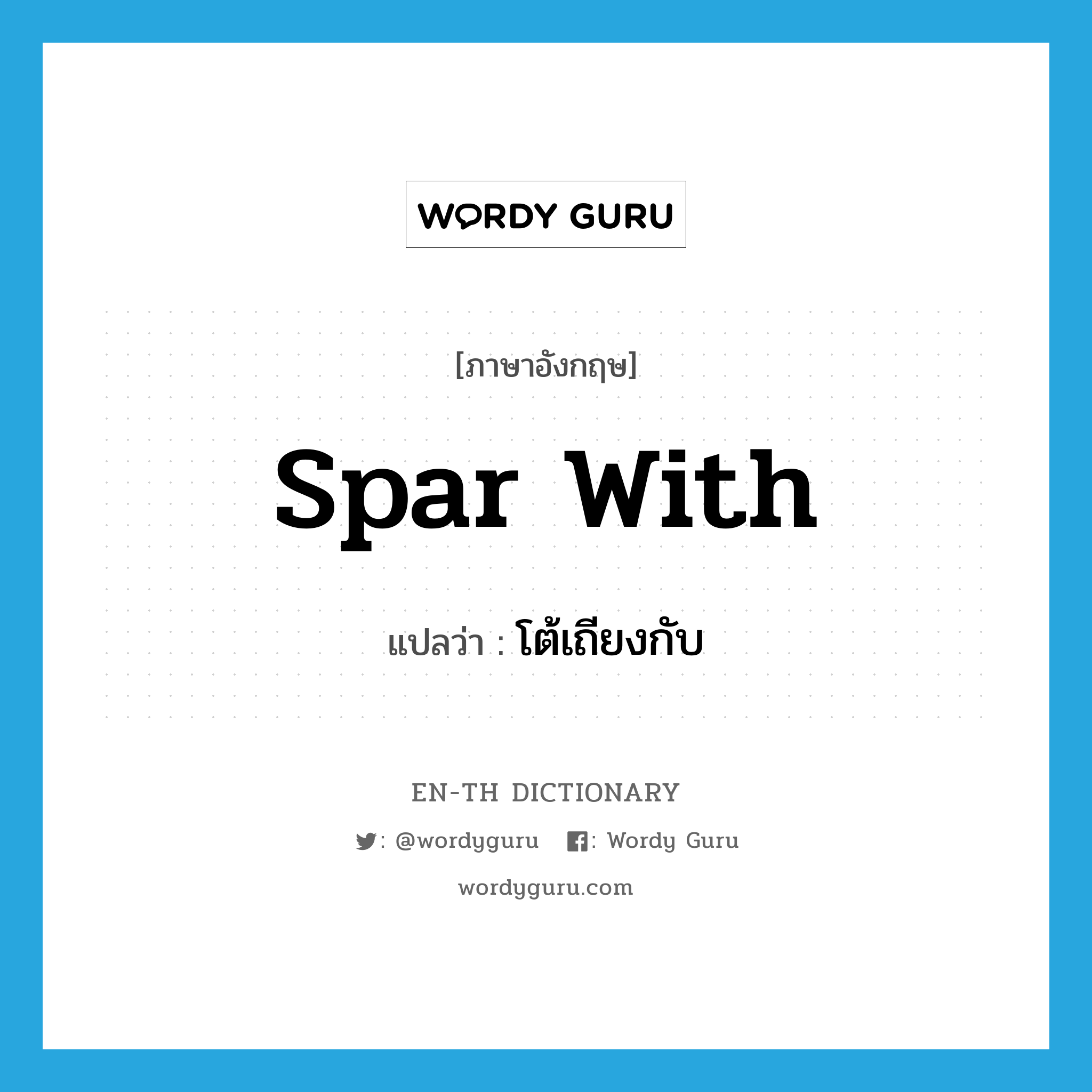 spar with แปลว่า?, คำศัพท์ภาษาอังกฤษ spar with แปลว่า โต้เถียงกับ ประเภท PHRV หมวด PHRV