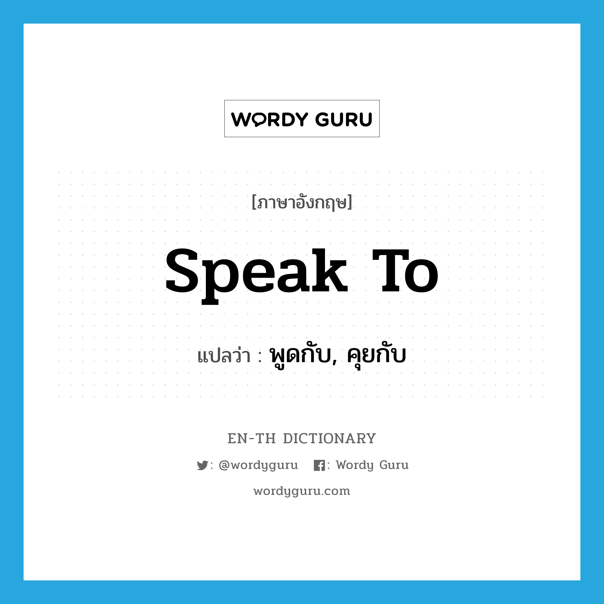 speak to แปลว่า?, คำศัพท์ภาษาอังกฤษ speak to แปลว่า พูดกับ, คุยกับ ประเภท PHRV หมวด PHRV