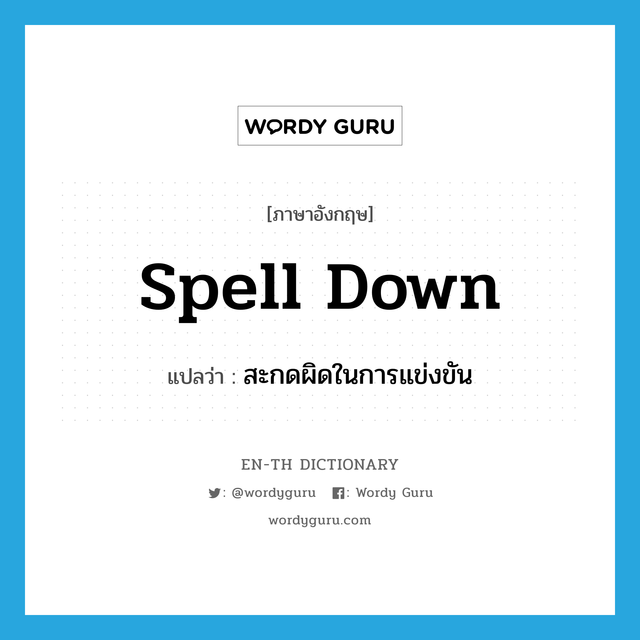 spell down แปลว่า?, คำศัพท์ภาษาอังกฤษ spell down แปลว่า สะกดผิดในการแข่งขัน ประเภท PHRV หมวด PHRV