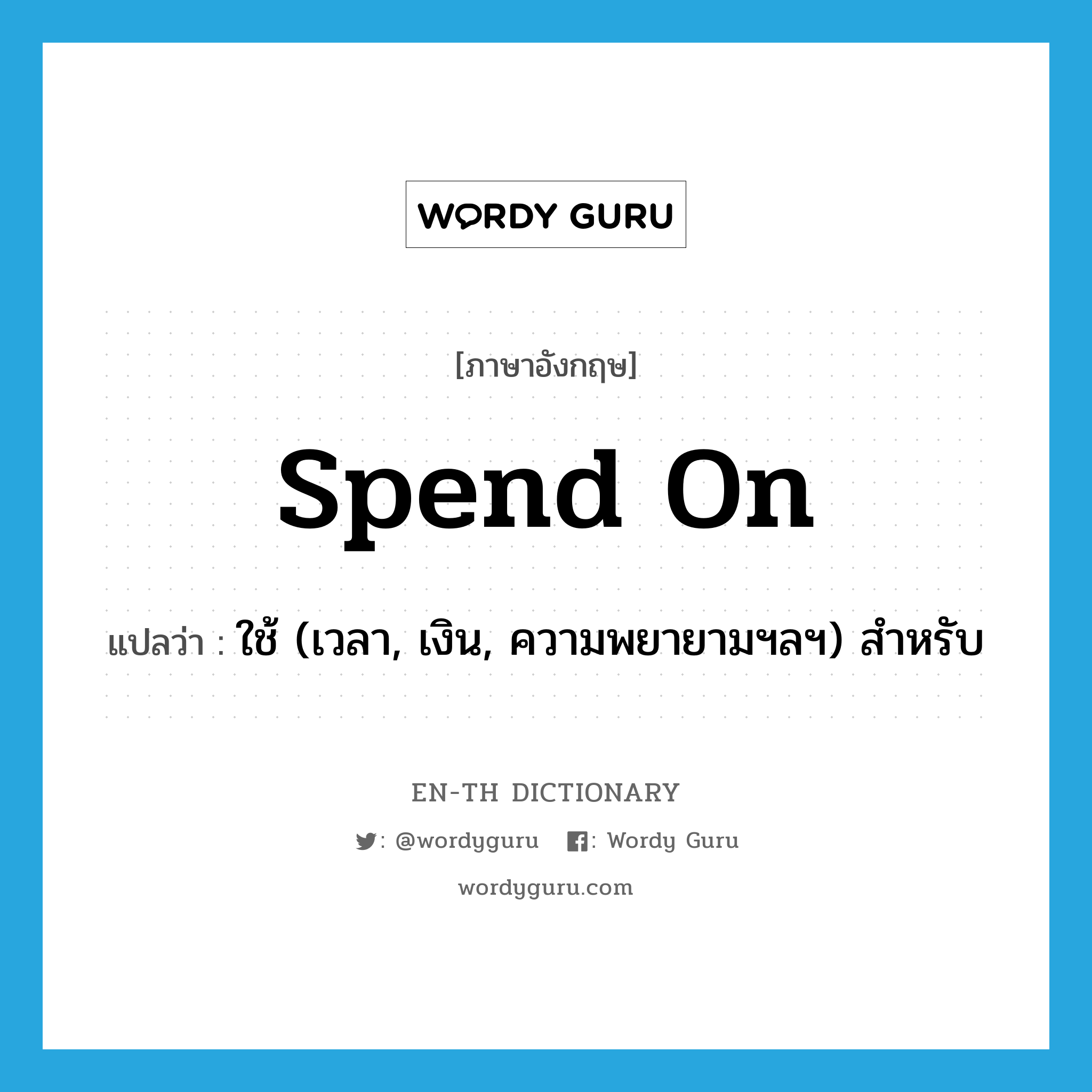 spend on แปลว่า?, คำศัพท์ภาษาอังกฤษ spend on แปลว่า ใช้ (เวลา, เงิน, ความพยายามฯลฯ) สำหรับ ประเภท PHRV หมวด PHRV