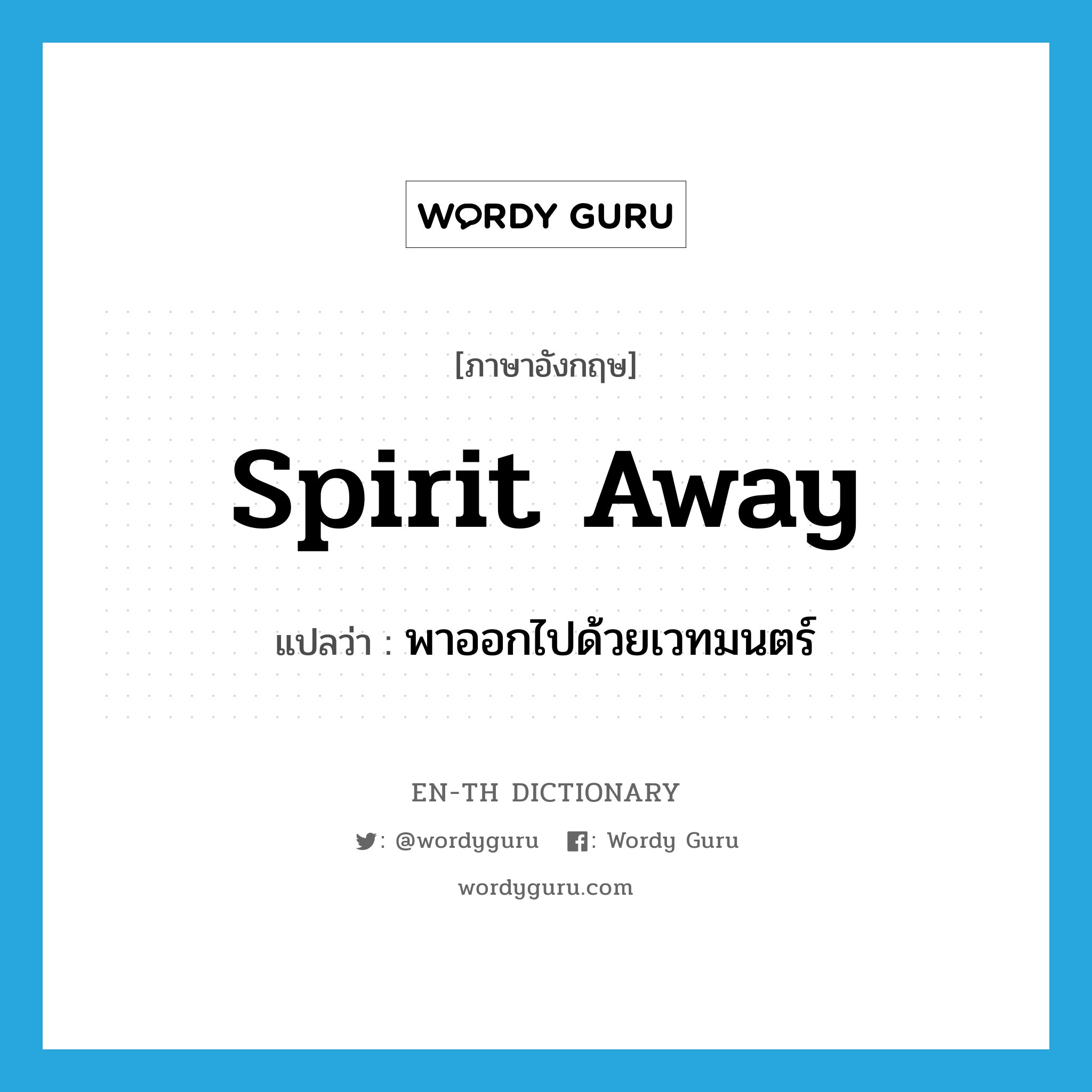 spirit away แปลว่า?, คำศัพท์ภาษาอังกฤษ spirit away แปลว่า พาออกไปด้วยเวทมนตร์ ประเภท PHRV หมวด PHRV