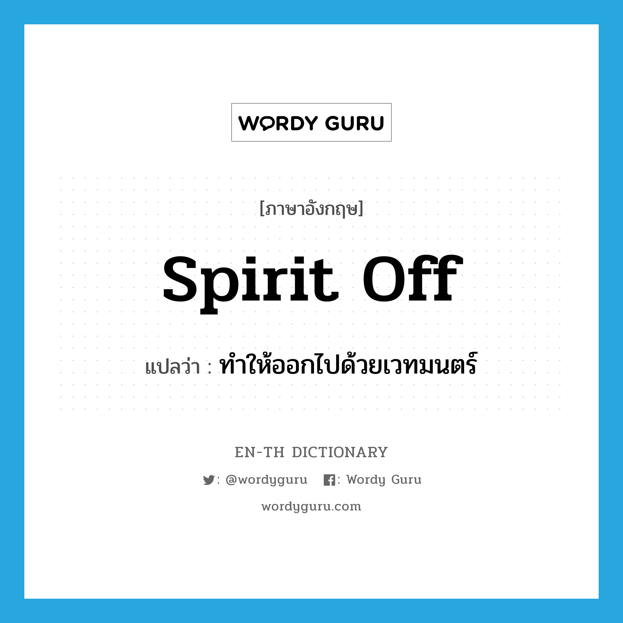 spirit off แปลว่า?, คำศัพท์ภาษาอังกฤษ spirit off แปลว่า ทำให้ออกไปด้วยเวทมนตร์ ประเภท PHRV หมวด PHRV