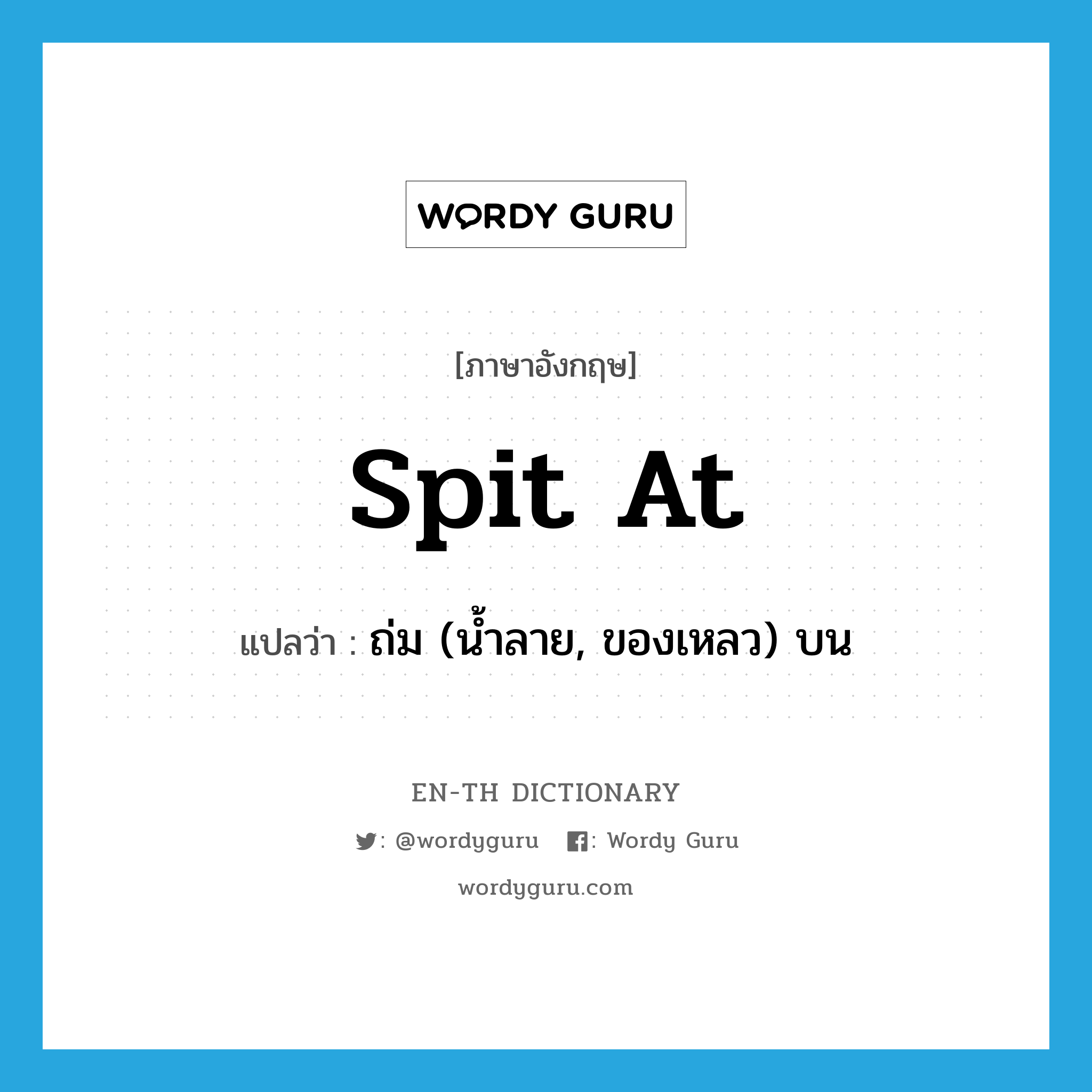 spit at แปลว่า?, คำศัพท์ภาษาอังกฤษ spit at แปลว่า ถ่ม (น้ำลาย, ของเหลว) บน ประเภท PHRV หมวด PHRV