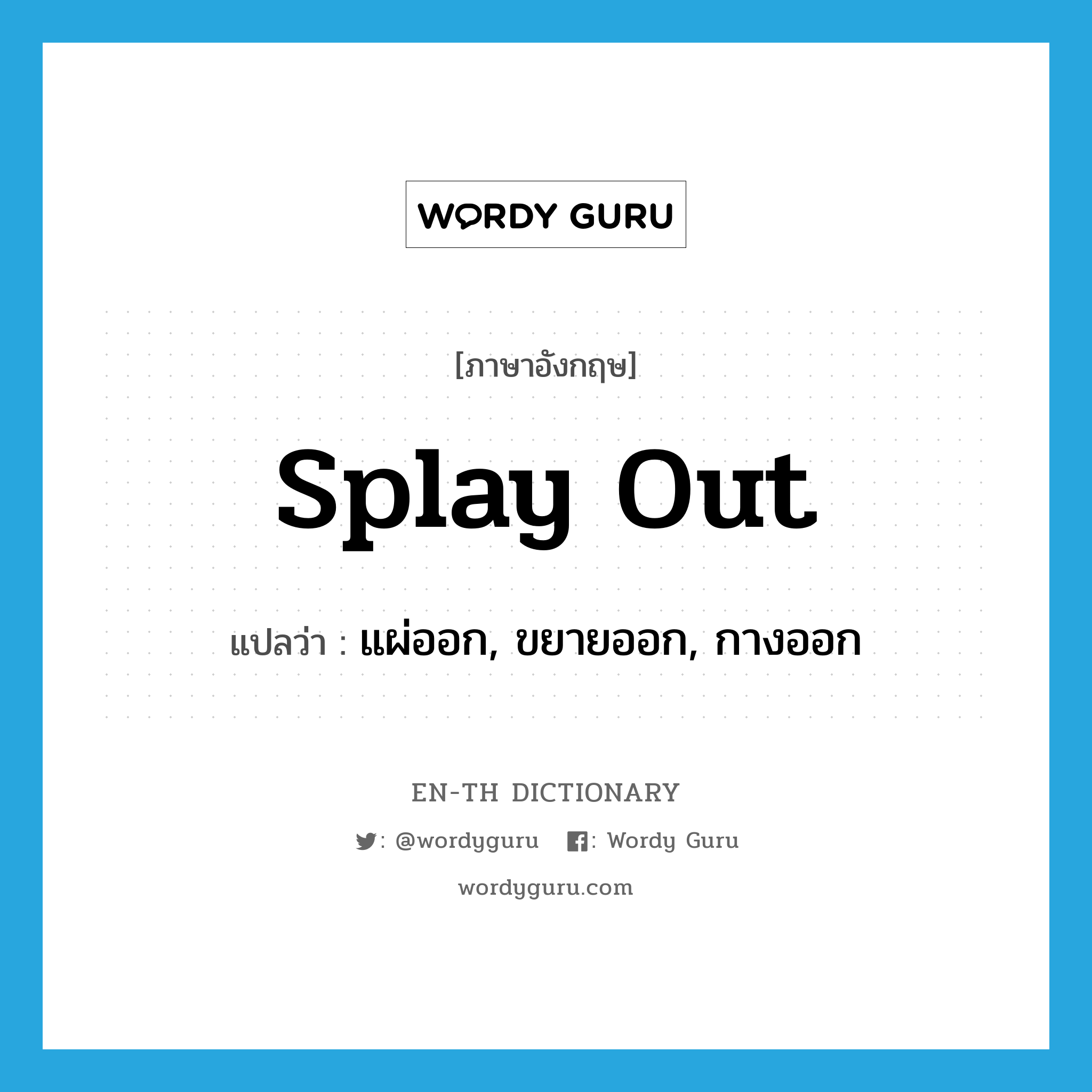 splay out แปลว่า?, คำศัพท์ภาษาอังกฤษ splay out แปลว่า แผ่ออก, ขยายออก, กางออก ประเภท PHRV หมวด PHRV