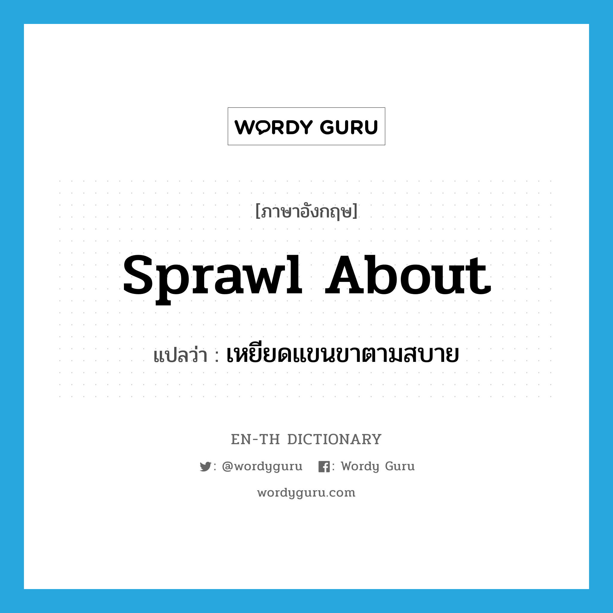 sprawl about แปลว่า?, คำศัพท์ภาษาอังกฤษ sprawl about แปลว่า เหยียดแขนขาตามสบาย ประเภท PHRV หมวด PHRV