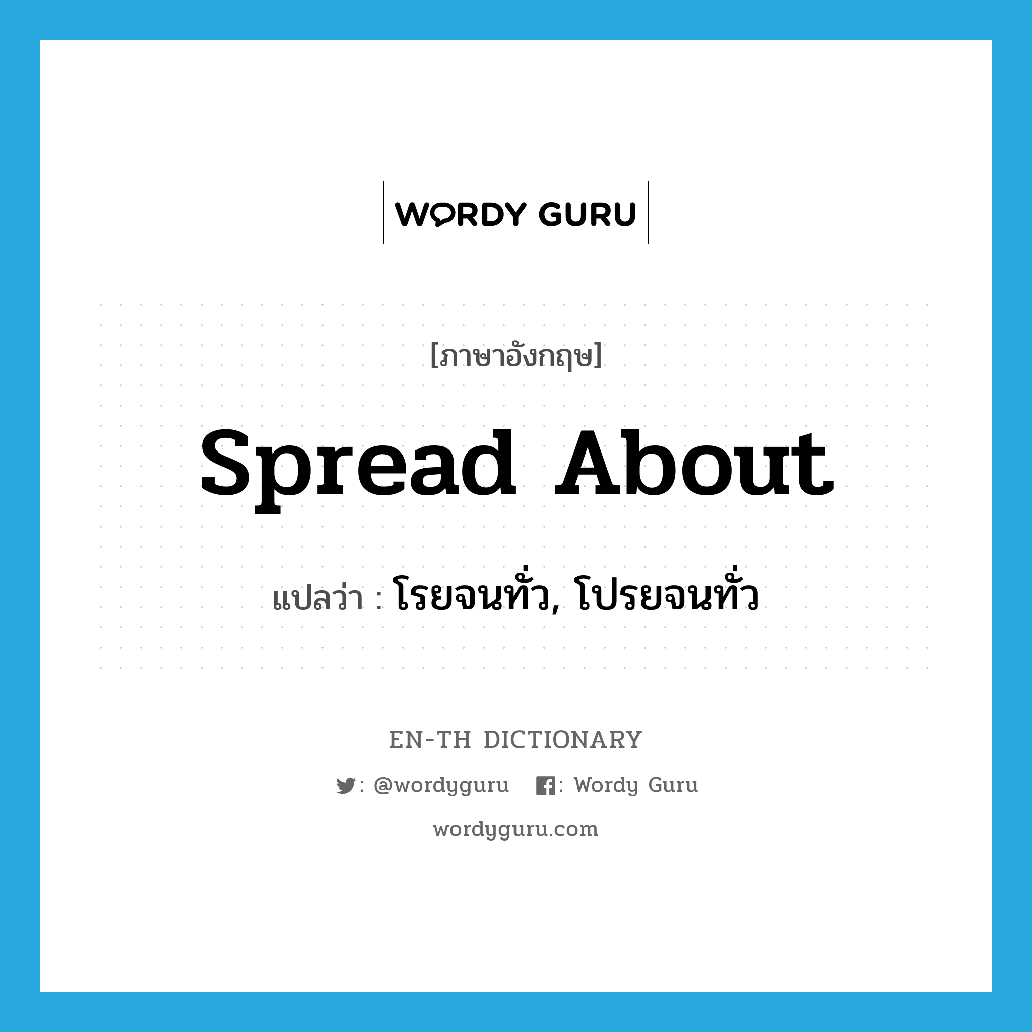 spread about แปลว่า?, คำศัพท์ภาษาอังกฤษ spread about แปลว่า โรยจนทั่ว, โปรยจนทั่ว ประเภท PHRV หมวด PHRV